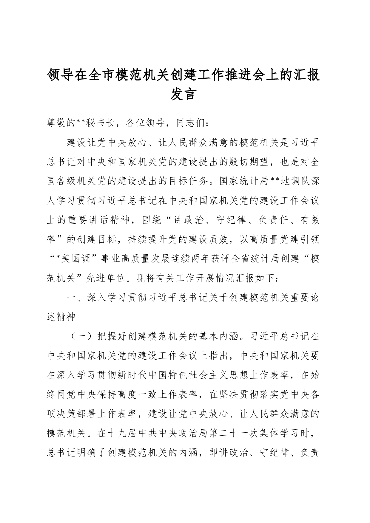 领导在全市模范机关创建工作推进会上的汇报发言_第1页