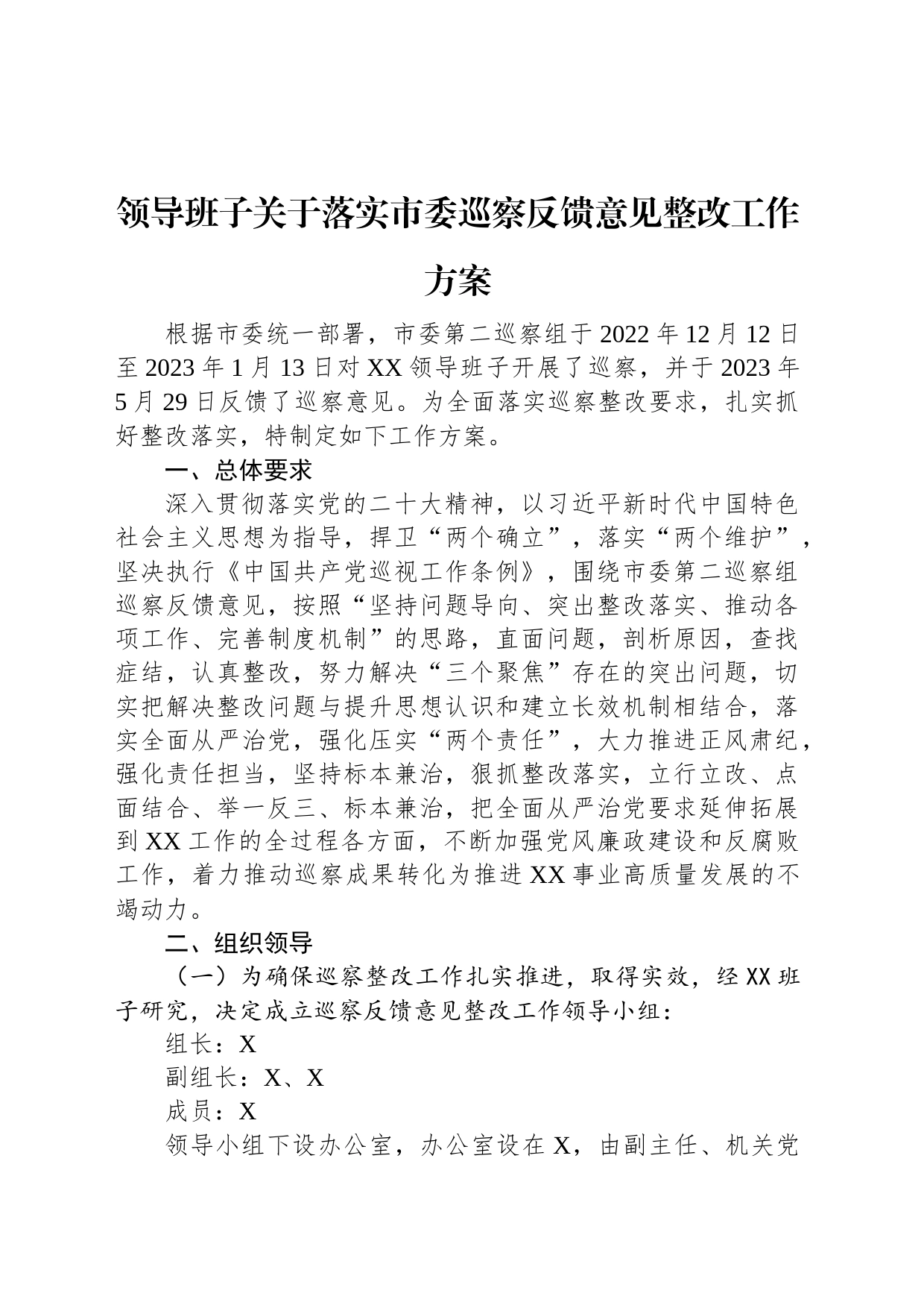 领导班子关于落实市委巡察反馈意见整改工作方案_第1页