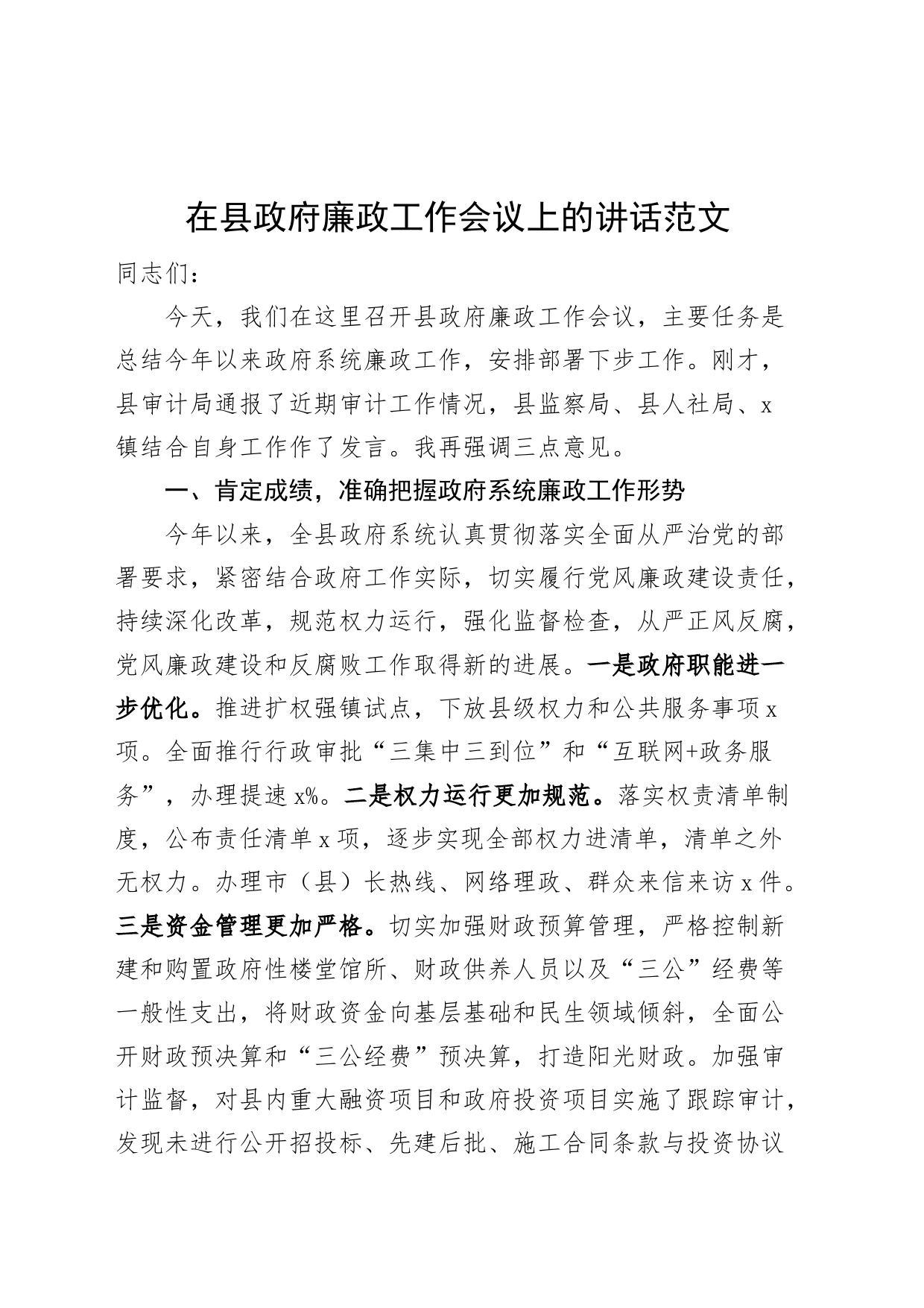 全县廉政工作会议讲话_第1页