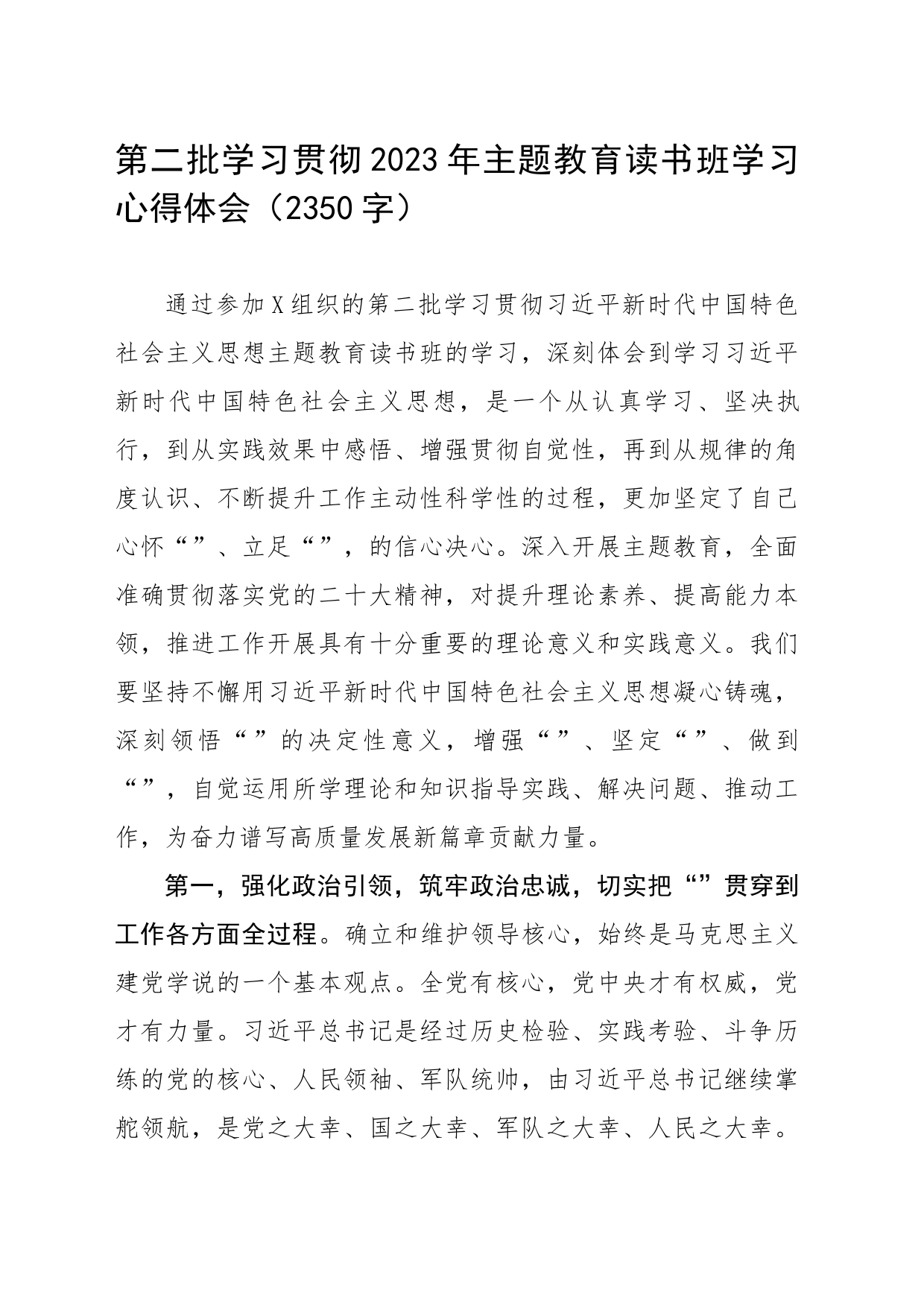 第二批学习贯彻2023年主题教育读书班学习心得体会_第1页