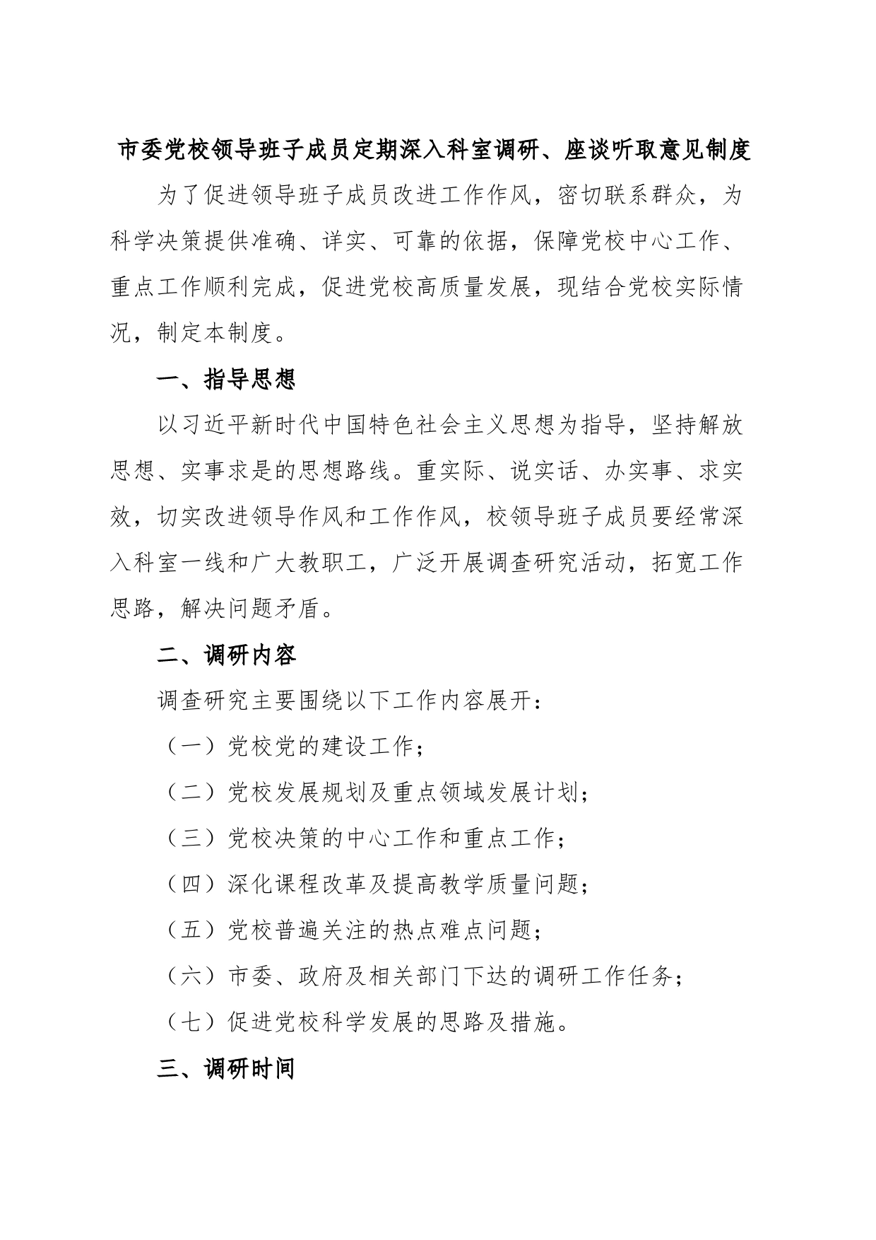 领导班子成员深入科室调研座谈听取意见制度_第1页