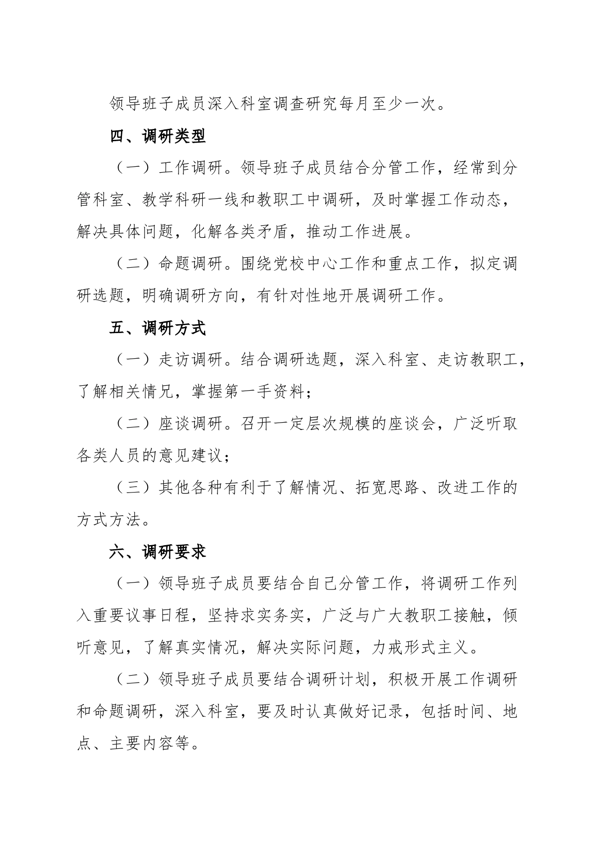 领导班子成员深入科室调研座谈听取意见制度_第2页