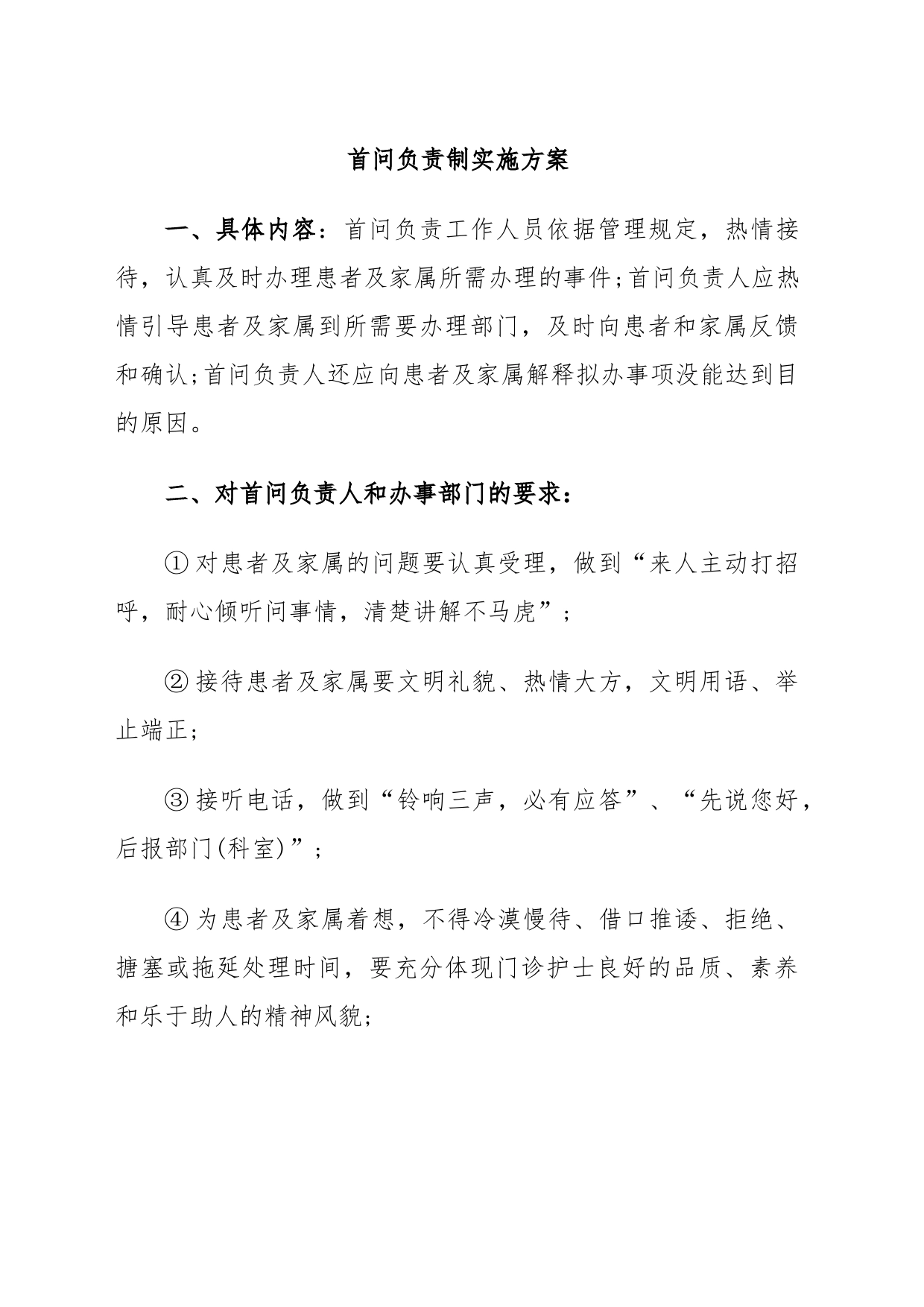 首问负责制实施方案_第1页