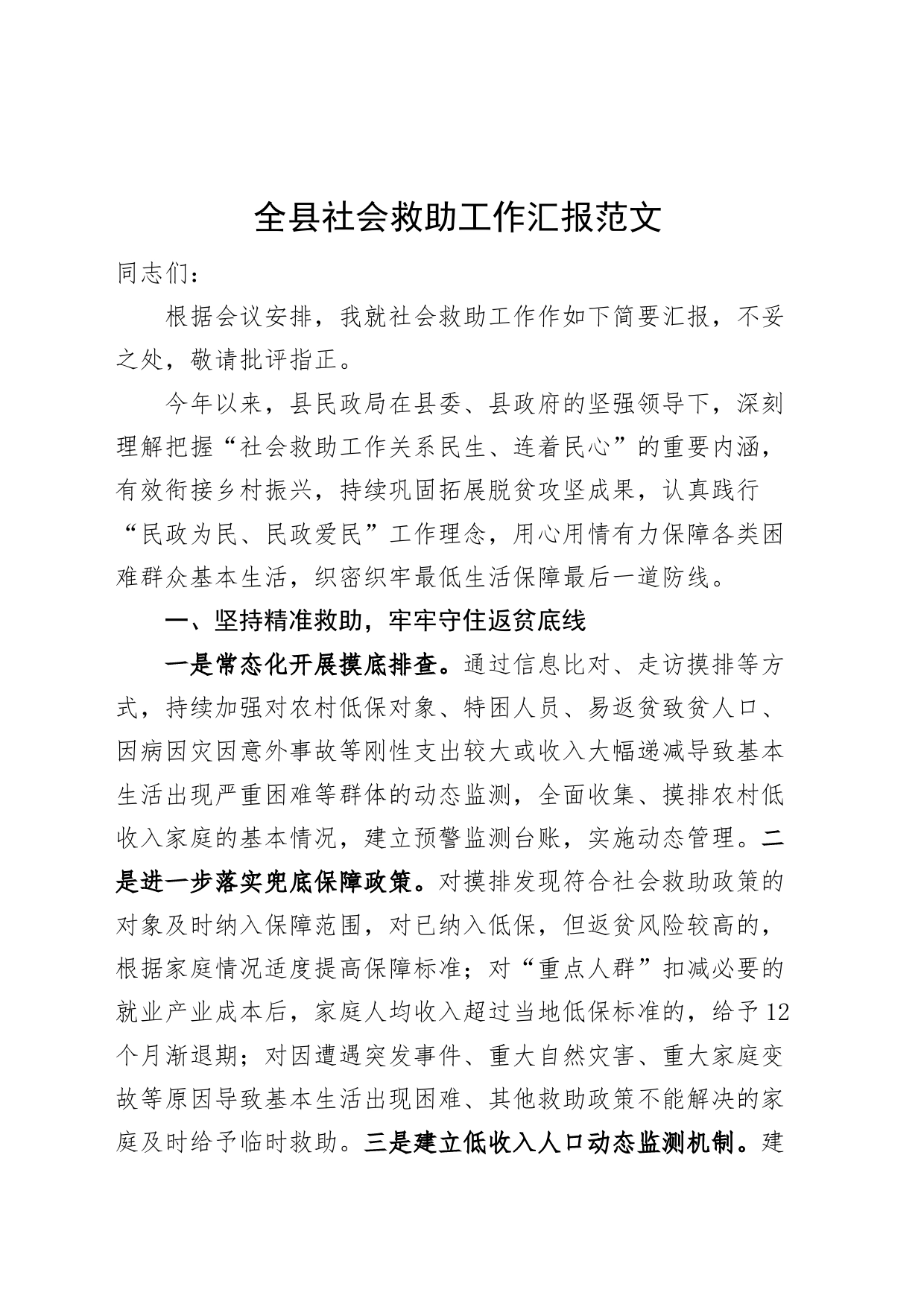 全县社会救助工作汇报总结报告_第1页