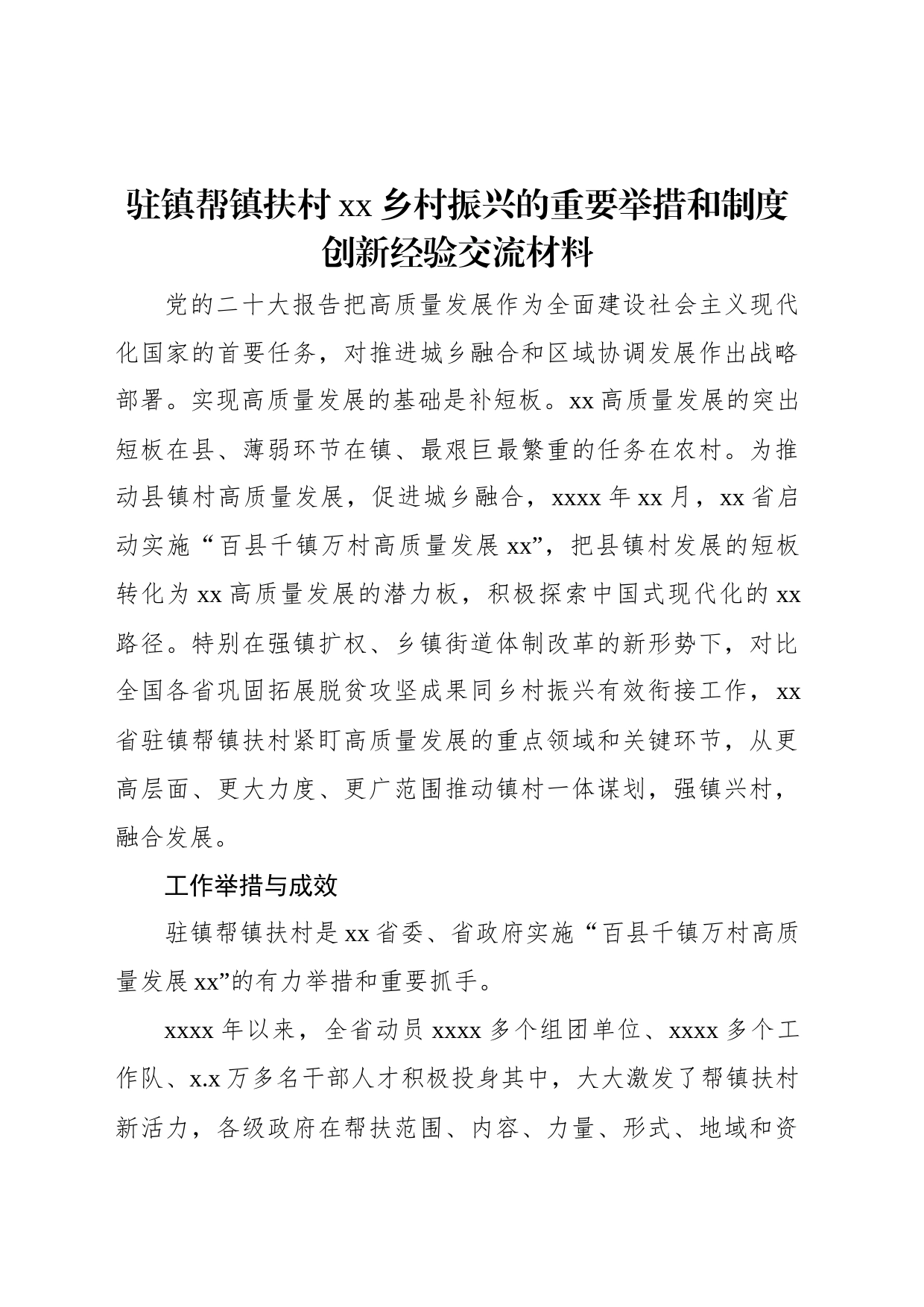 驻镇帮镇扶村xx乡村振兴的重要举措和制度创新经验交流材料_第1页