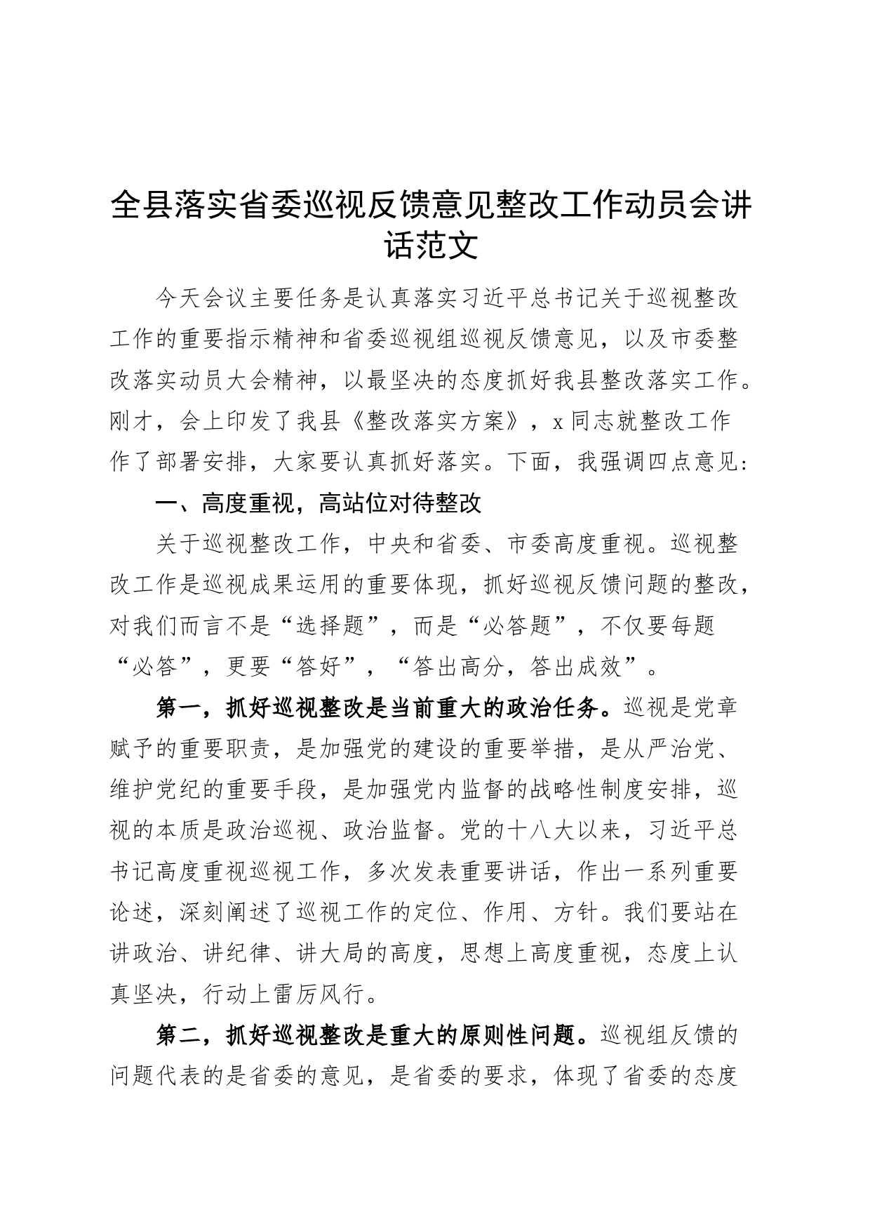 全县落实省委巡视反馈意见整改工作动员会讲话（巡察会议）_第1页