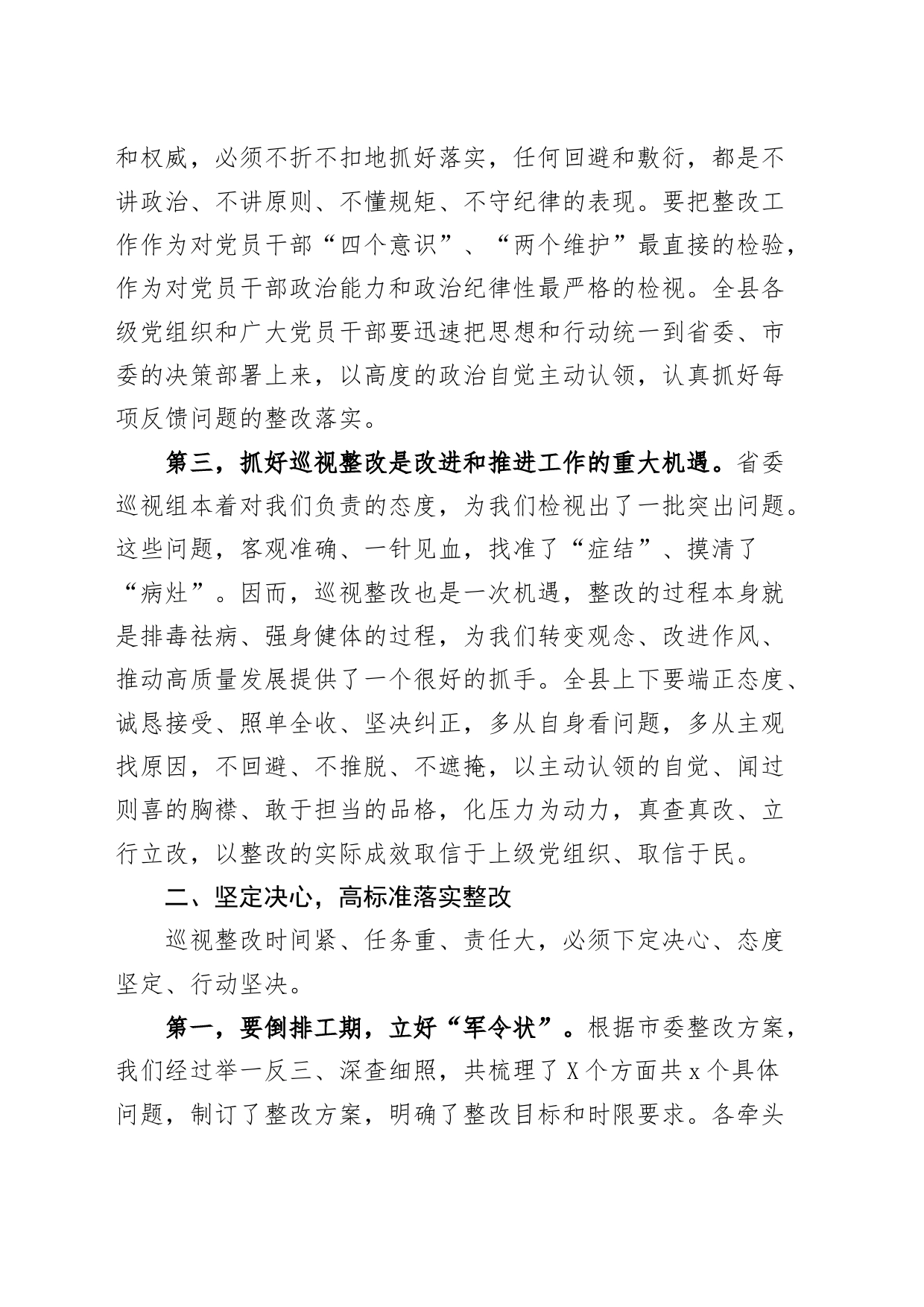 全县落实省委巡视反馈意见整改工作动员会讲话（巡察会议）_第2页