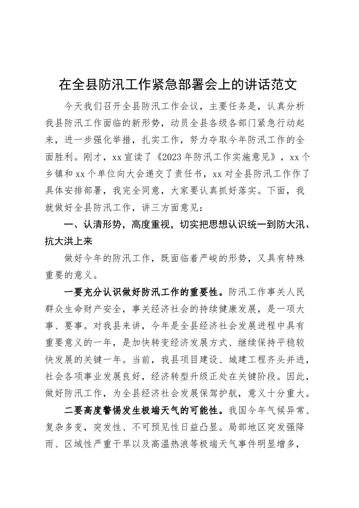 全县防汛工作部署会议讲话_第1页