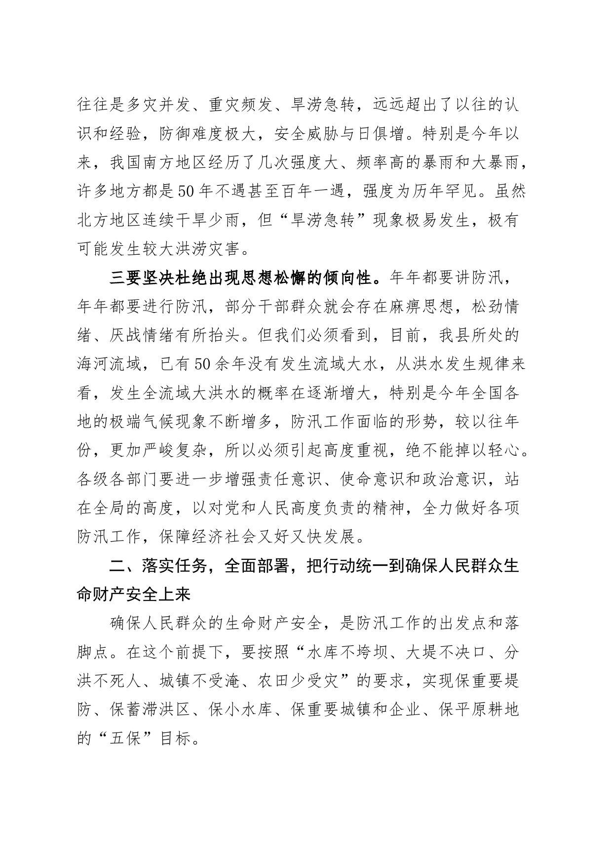 全县防汛工作部署会议讲话_第2页