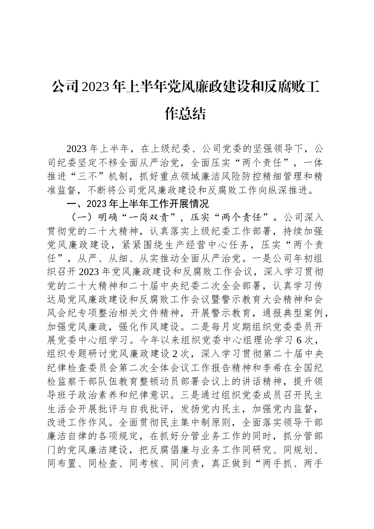 公司2023年上半年党风廉政建设和反腐败工作总结_第1页