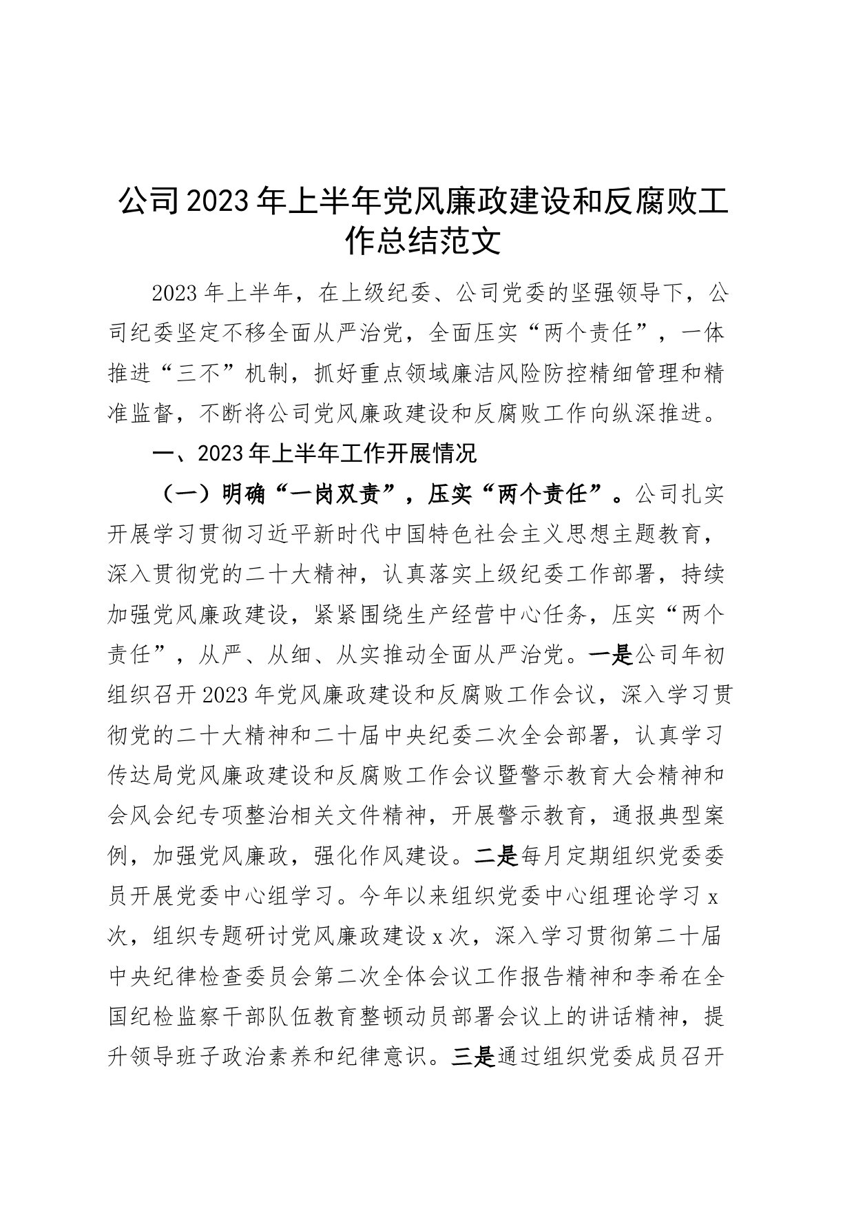 公司2023年上半年党风廉政建设和反腐败工作总结（汇报报告，集团企业）_第1页