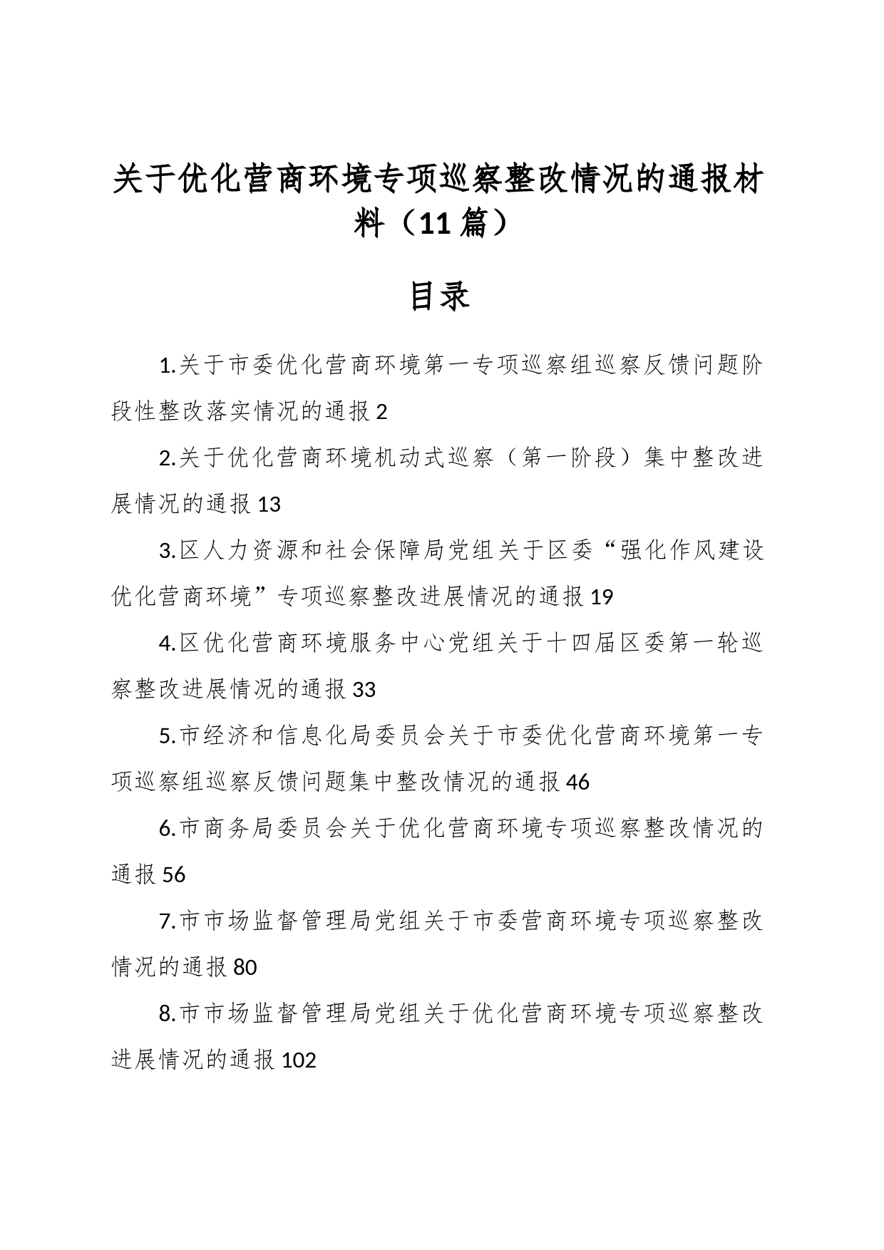 （10篇）关于优化营商环境专项巡察整改情况的通报材料_第1页