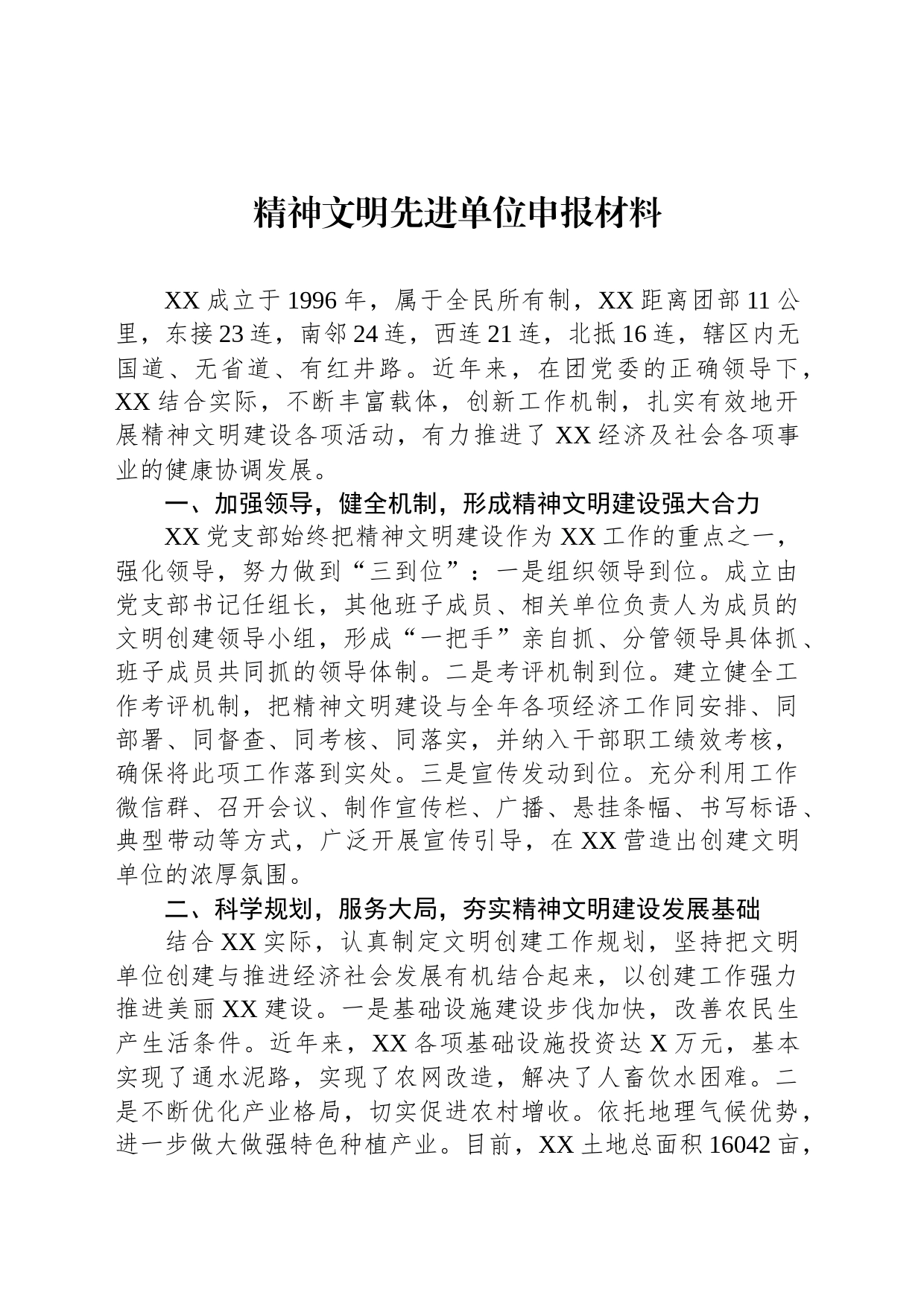 精神文明先进单位申报材料_第1页