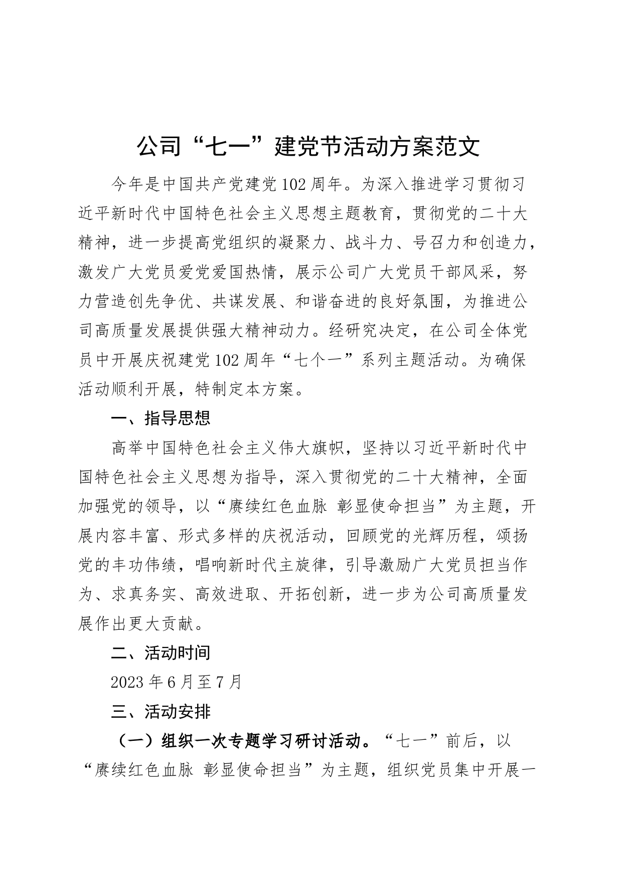 公司七一建党节活动方案集团企业_第1页