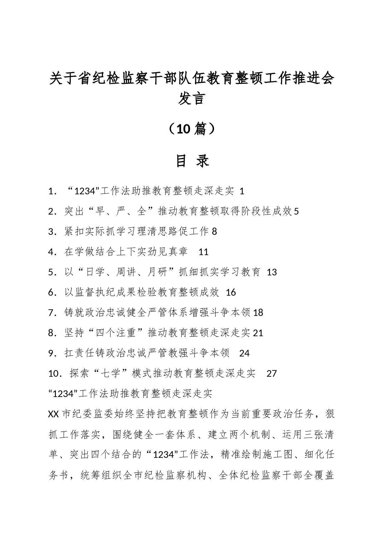 （10篇）关于省纪检监察干部队伍教育整顿工作推进会发言材料_第1页