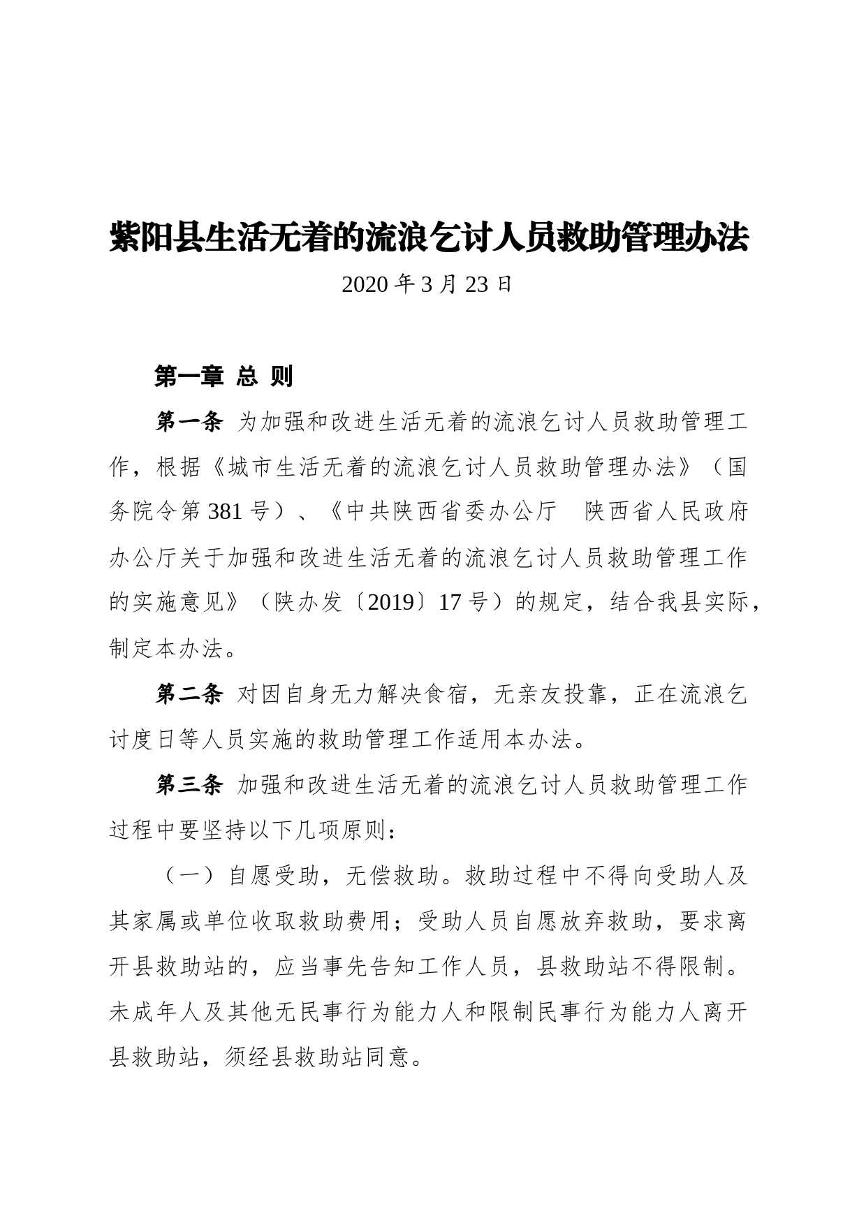 紫阳县生活无着的流浪乞讨人员救助管理办法（20200323）_第1页