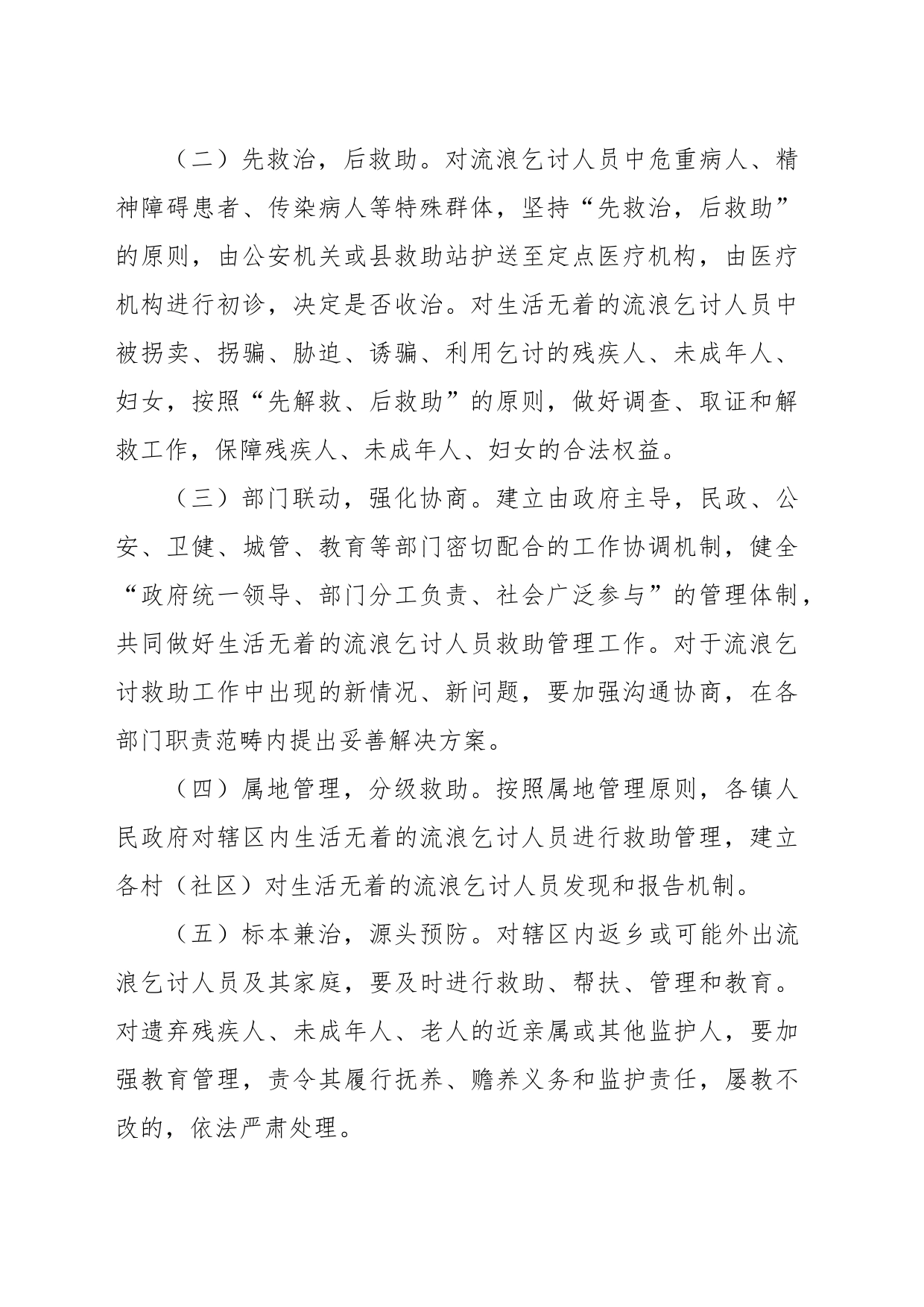 紫阳县生活无着的流浪乞讨人员救助管理办法（20200323）_第2页