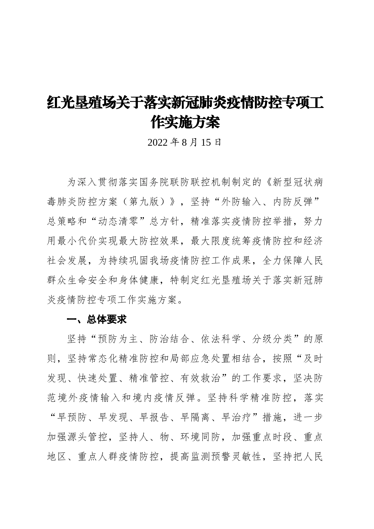 红光垦殖场关于落实新冠肺炎疫情防控专项工作实施方案（20220815）_第1页