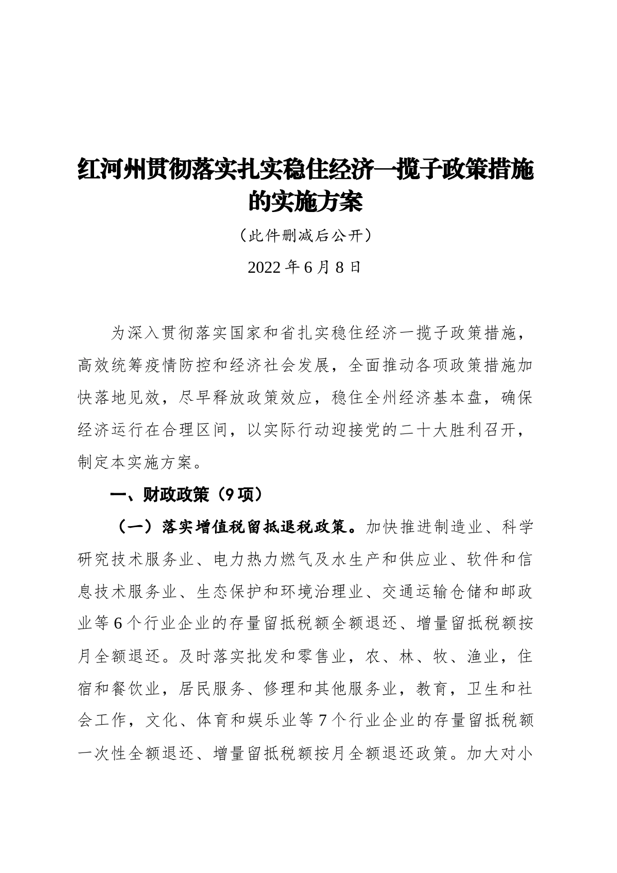 红河州贯彻落实扎实稳住经济一揽子政策措施的实施方案（20220608）_第1页