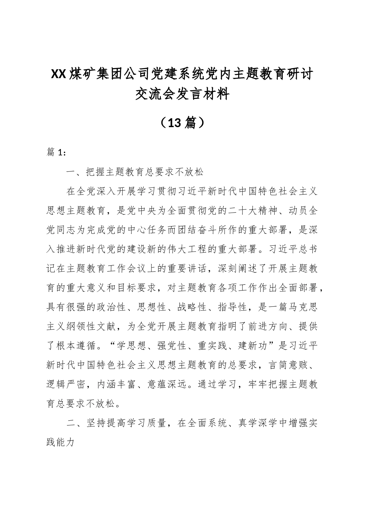 （12篇）XX煤矿集团公司党建系统党内主题教育研讨交流会发言材料_第1页