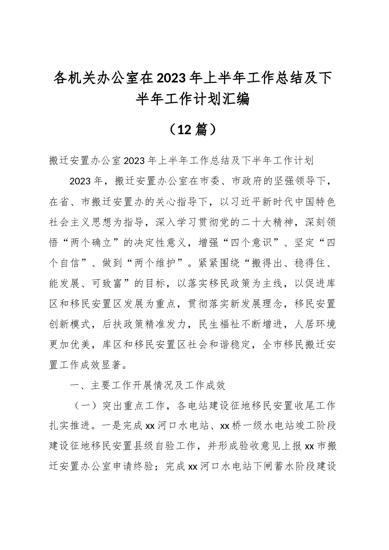 （12篇）各机关办公室在2023年上半年工作总结及下半年工作计划汇编_第1页