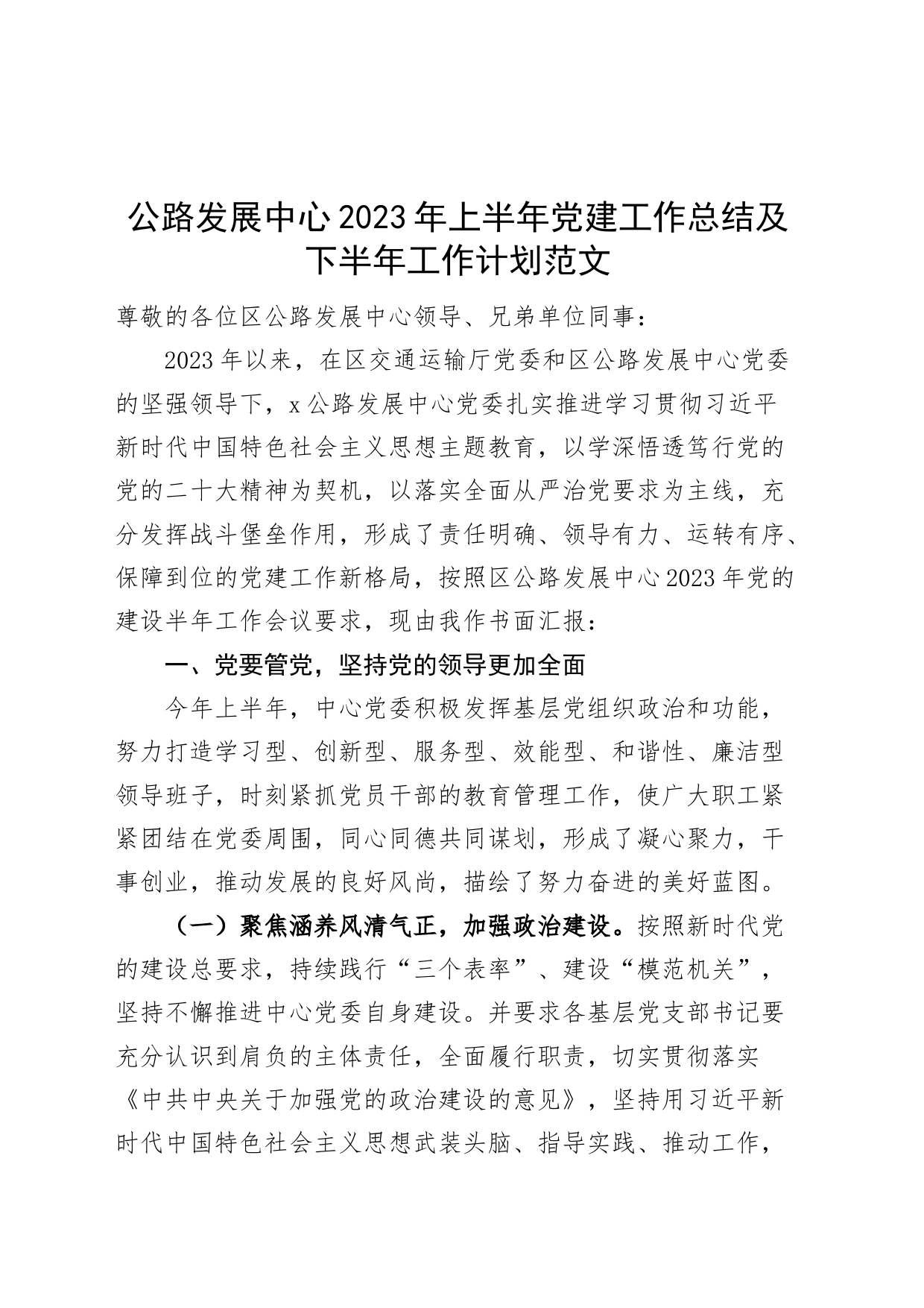 公路发展中心2023年上半年党建工作总结及下半年计划（汇报报告）_第1页