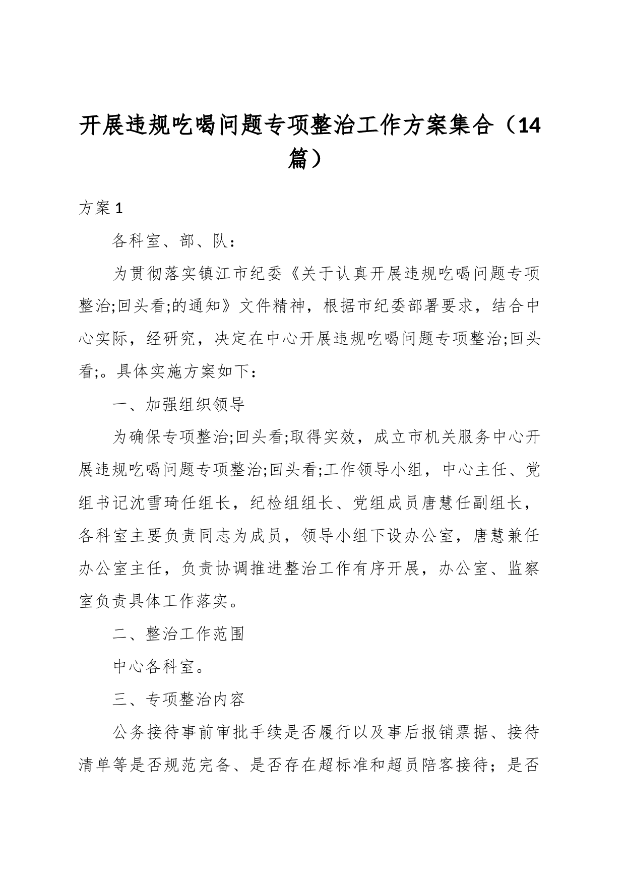 （14篇）开展违规吃喝问题专项整治工作方案集合_第1页