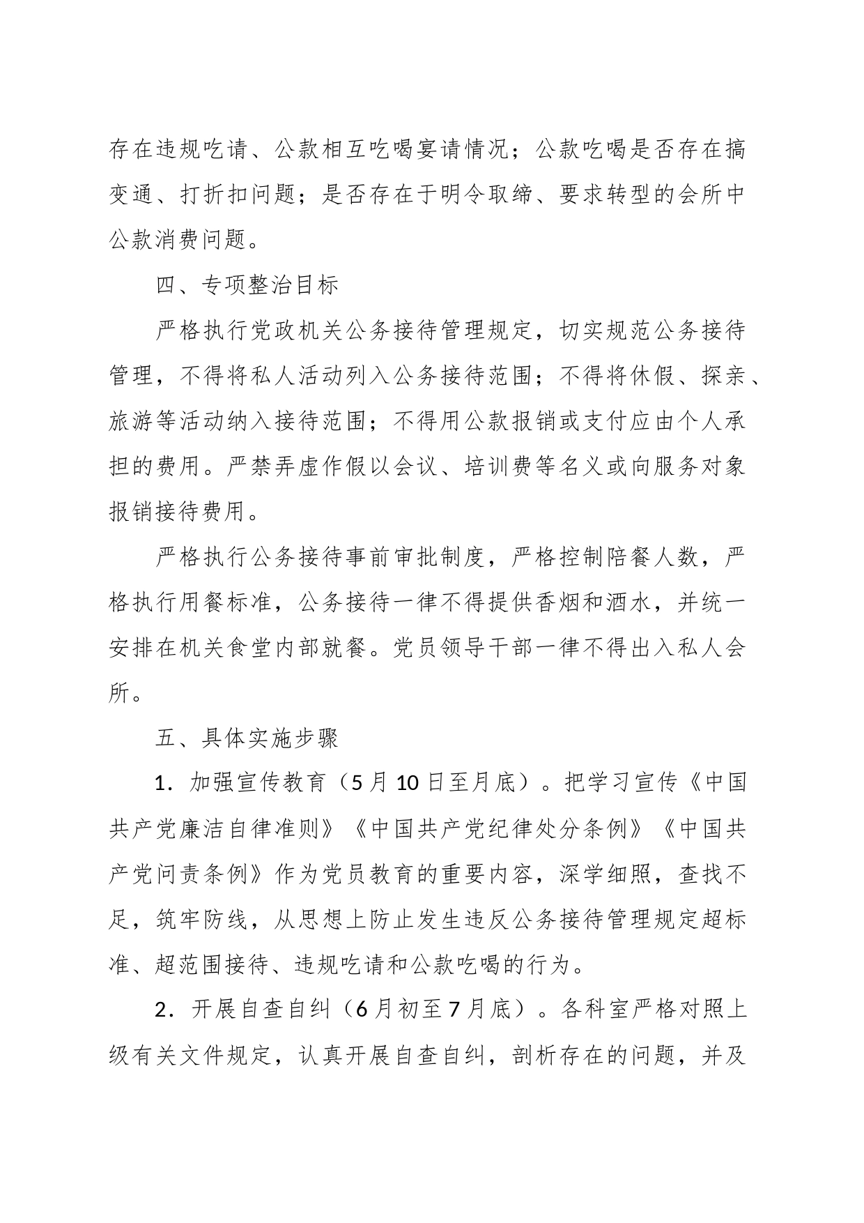 （14篇）开展违规吃喝问题专项整治工作方案集合_第2页