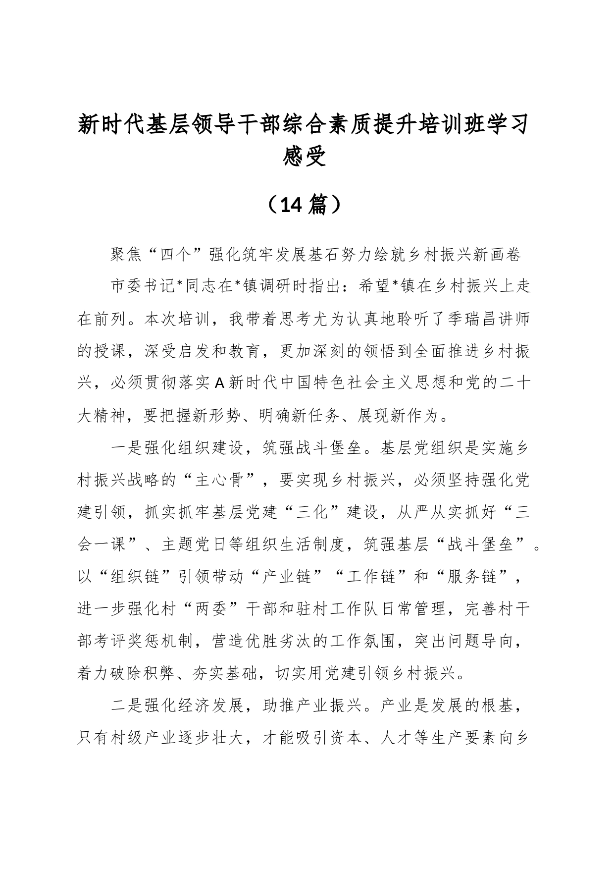 （14篇）新时代基层领导干部综合素质提升培训班学习感受_第1页