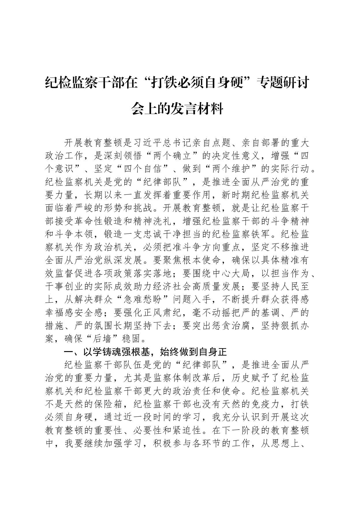 纪检监察干部在“打铁必须自身硬”专题研讨会上的发言材料_第1页