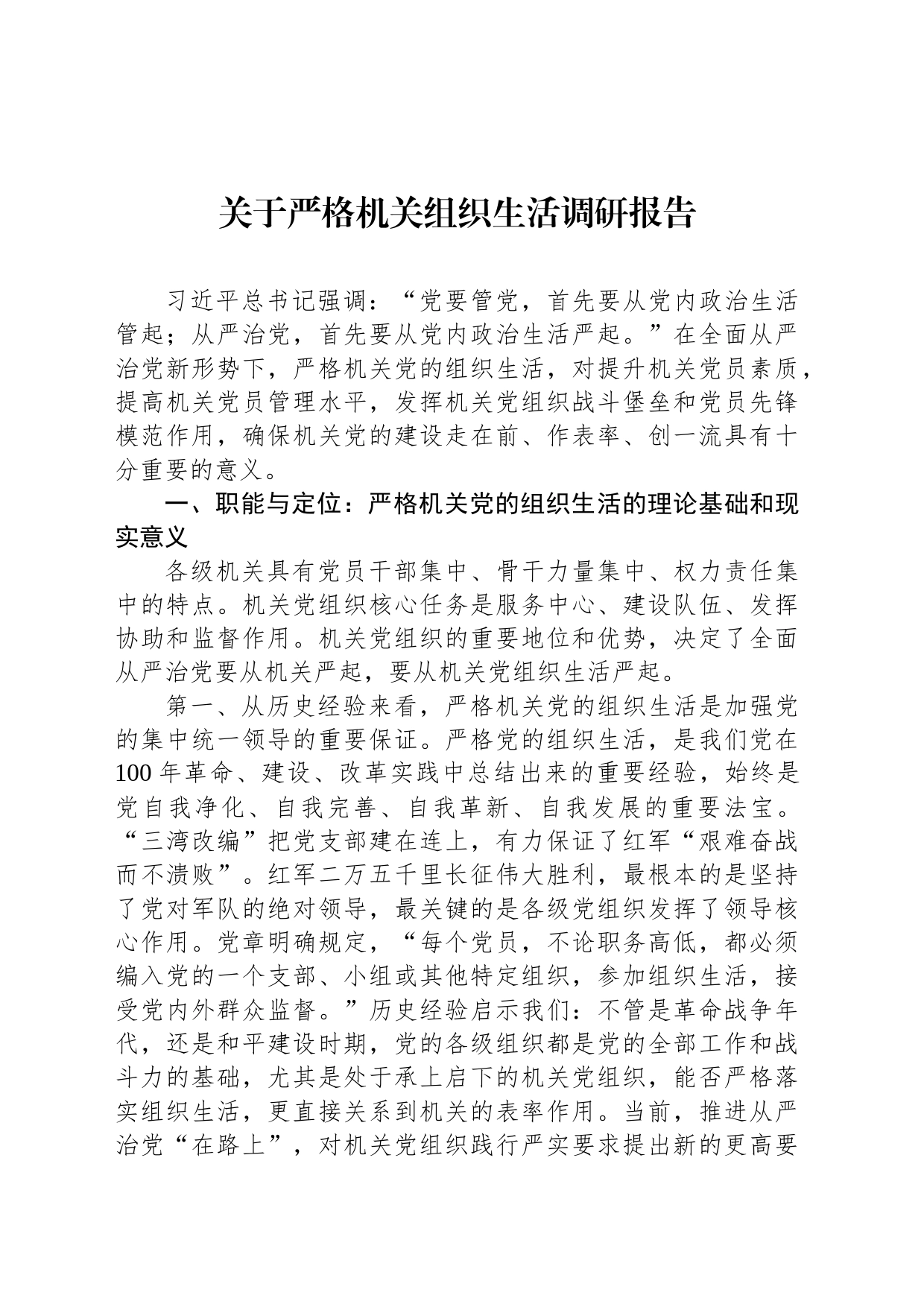 关于严格机关组织生活调研报告_第1页