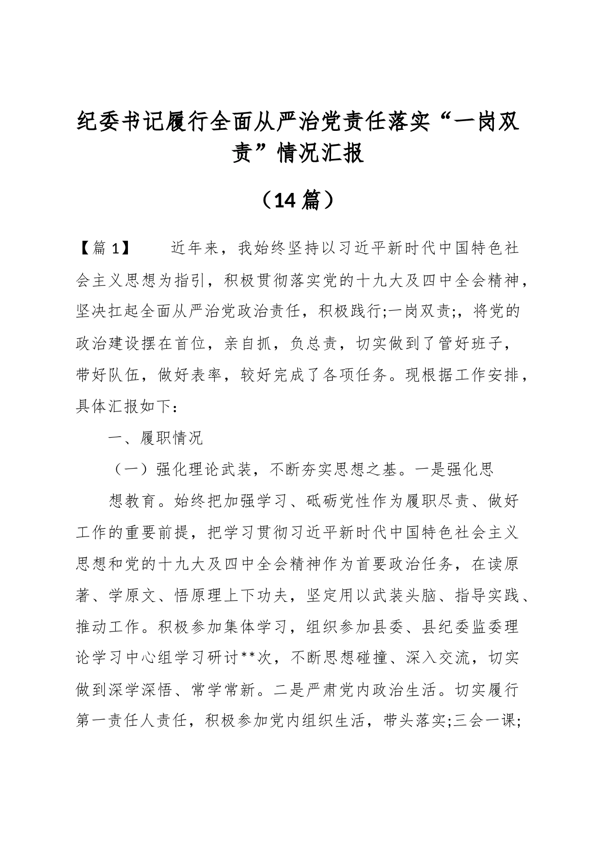 （14篇）纪委书记履行全面从严治党责任落实“一岗双责”情况汇报_第1页