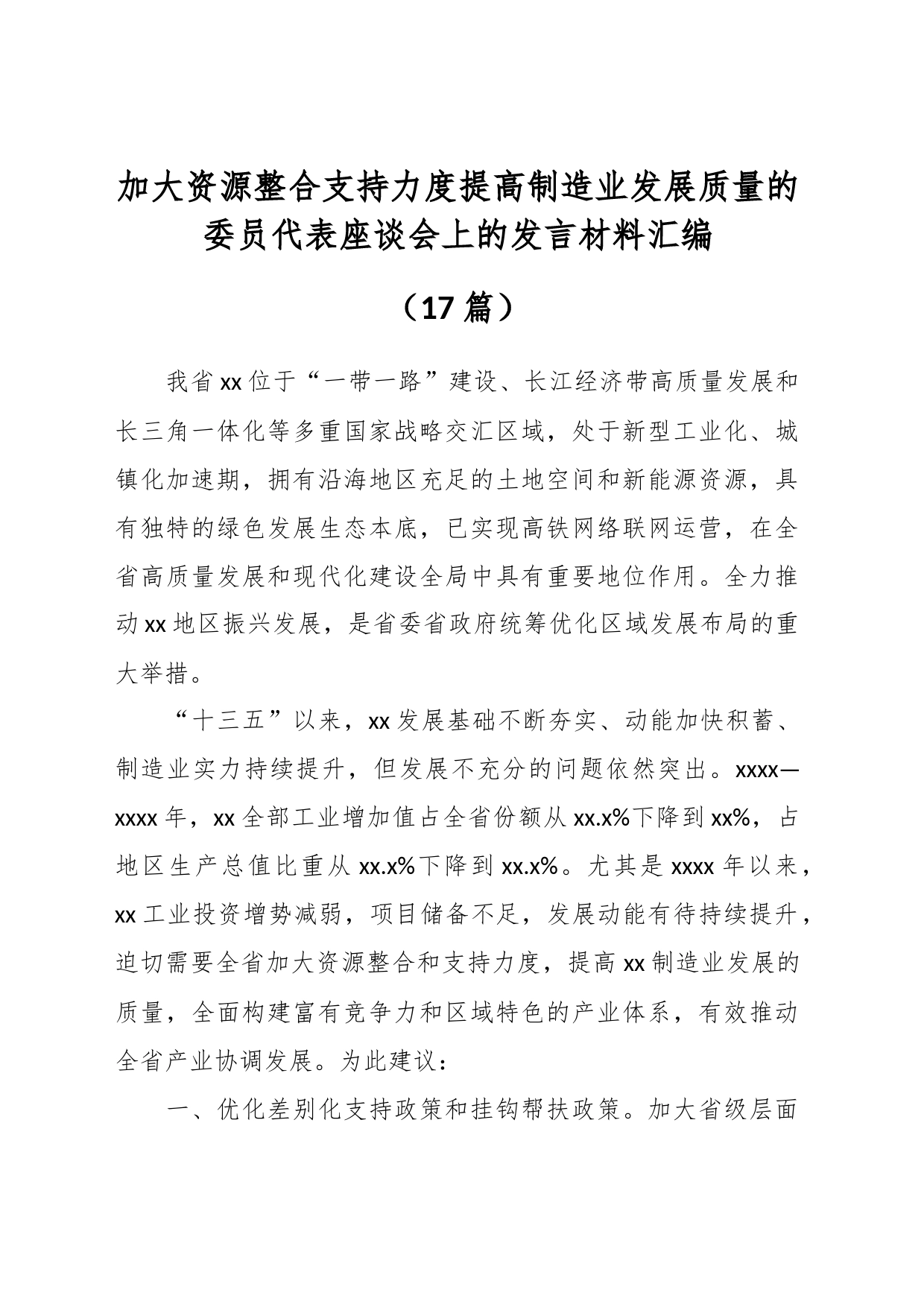 （16篇）加大资源整合支持力度提高制造业发展质量的委员代表座谈会上的发言材料_第1页