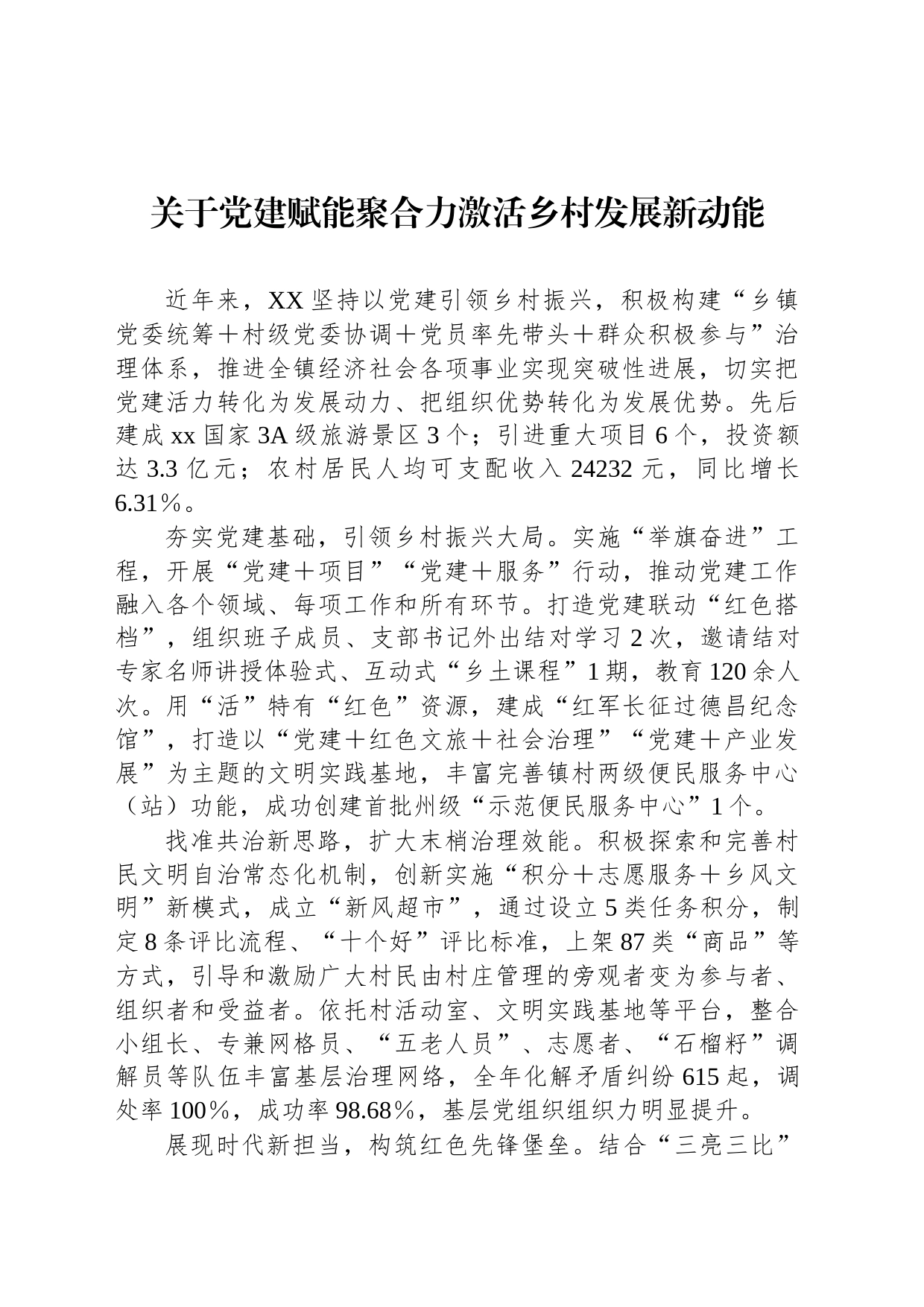 关于党建赋能聚合力激活乡村发展新动能_第1页