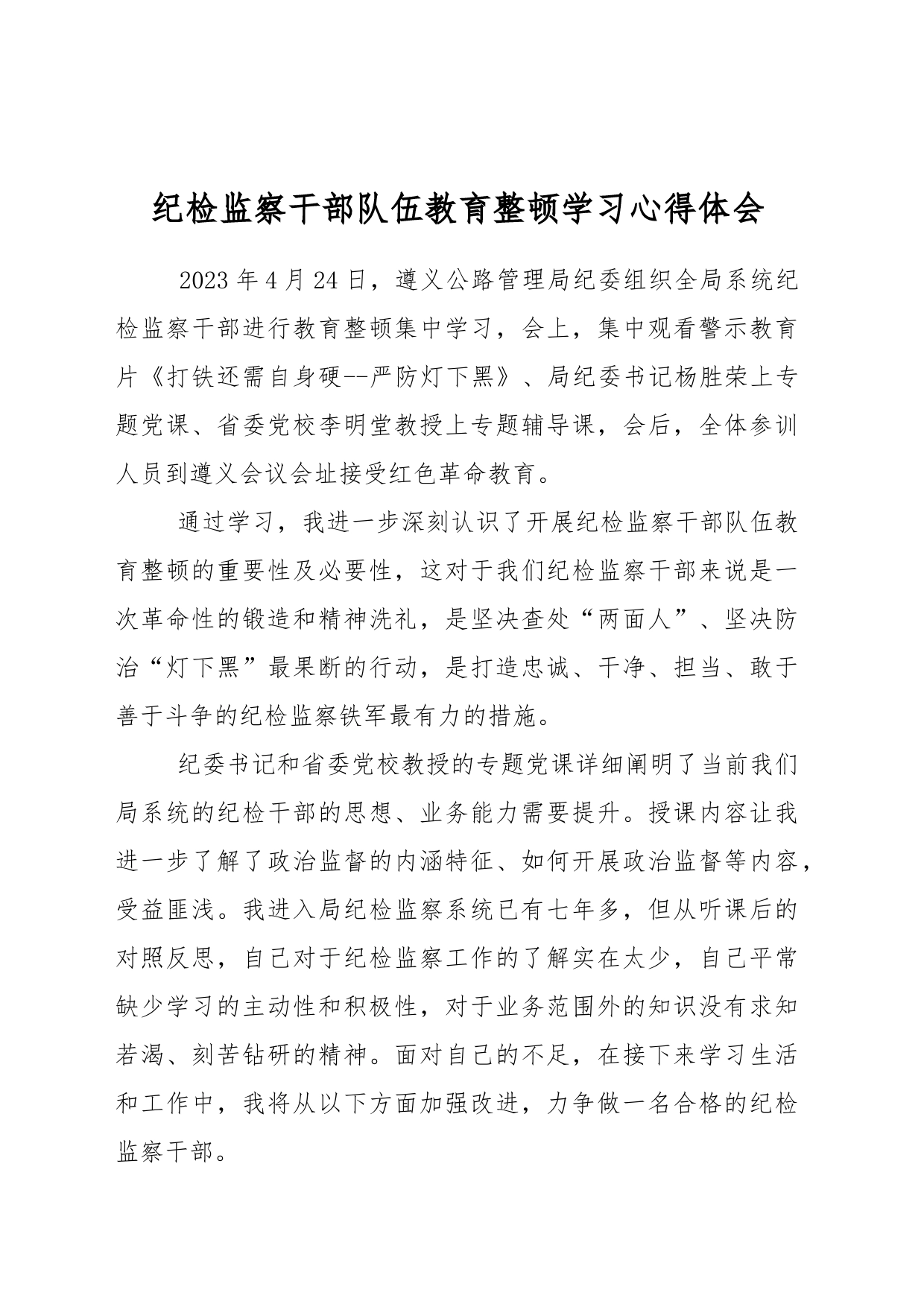 纪检监察干部队伍教育整顿学习心得体会（安庆）_第1页