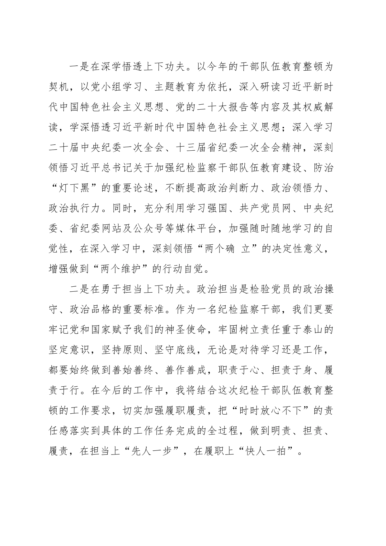 纪检监察干部队伍教育整顿学习心得体会（安庆）_第2页