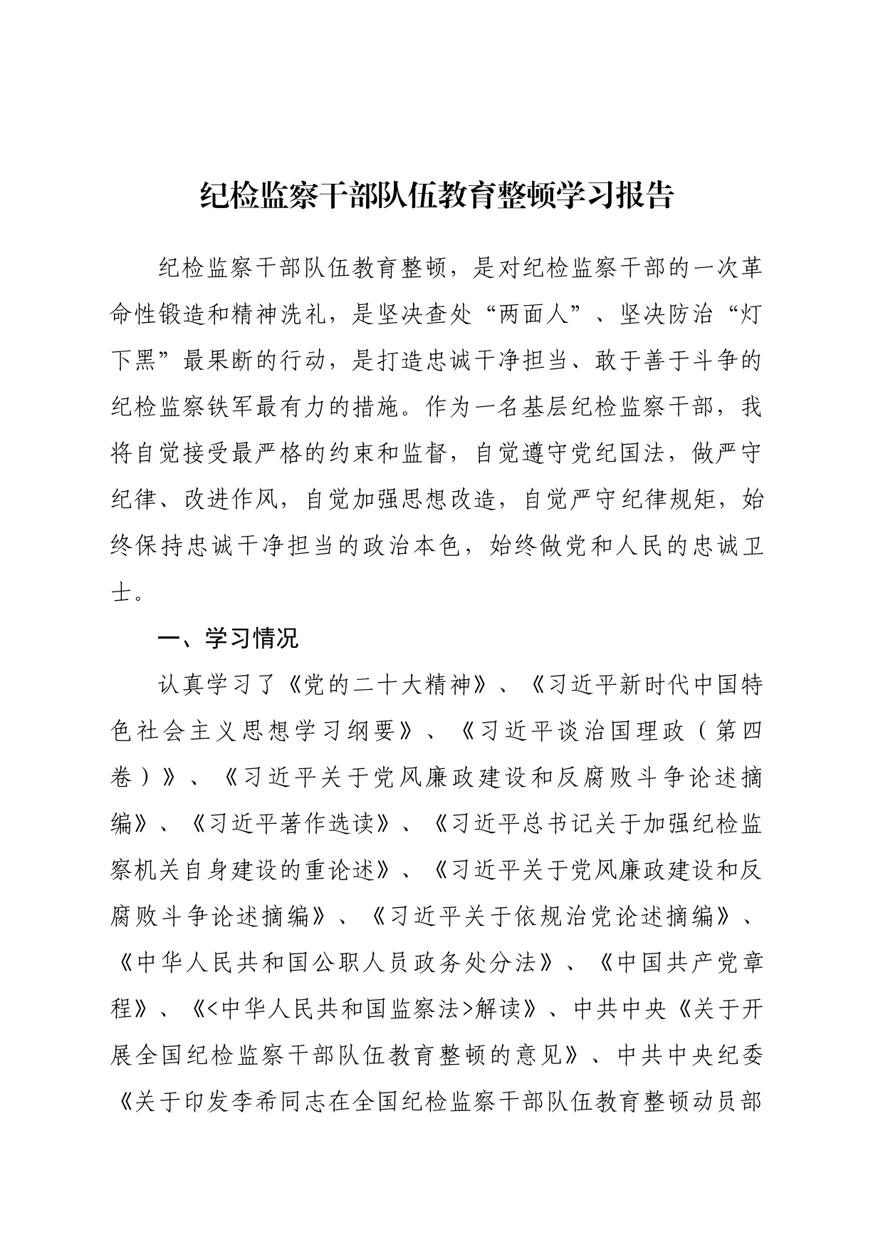 纪检监察干部队伍教育整顿学习报告_第1页