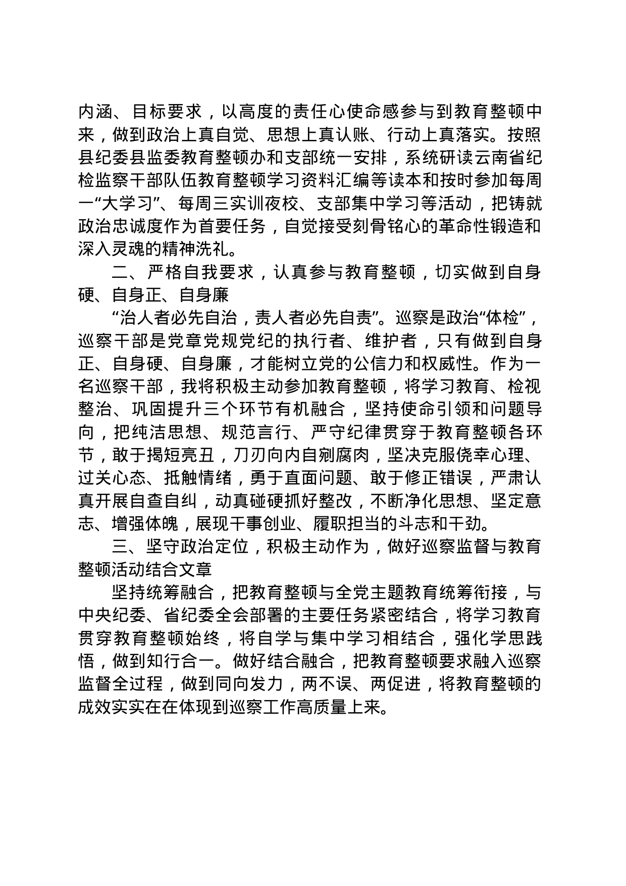 纪检监察干部队伍教育整顿研讨会上的发言_第2页