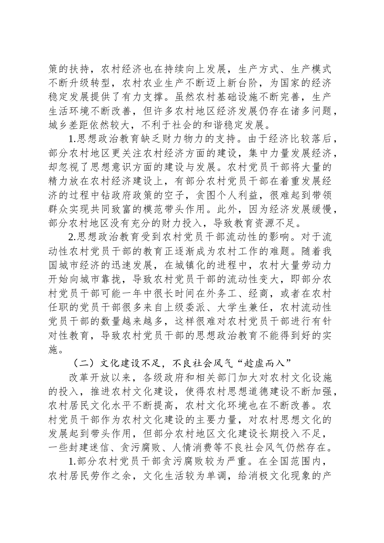 关于农村党员干部思想政治教育调研报告_第2页