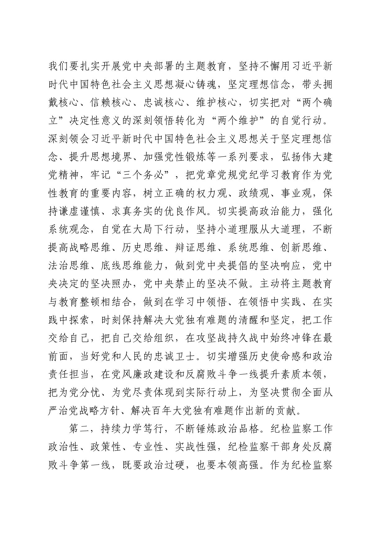 纪检监察干部队伍教育整顿读书心得体会_第2页