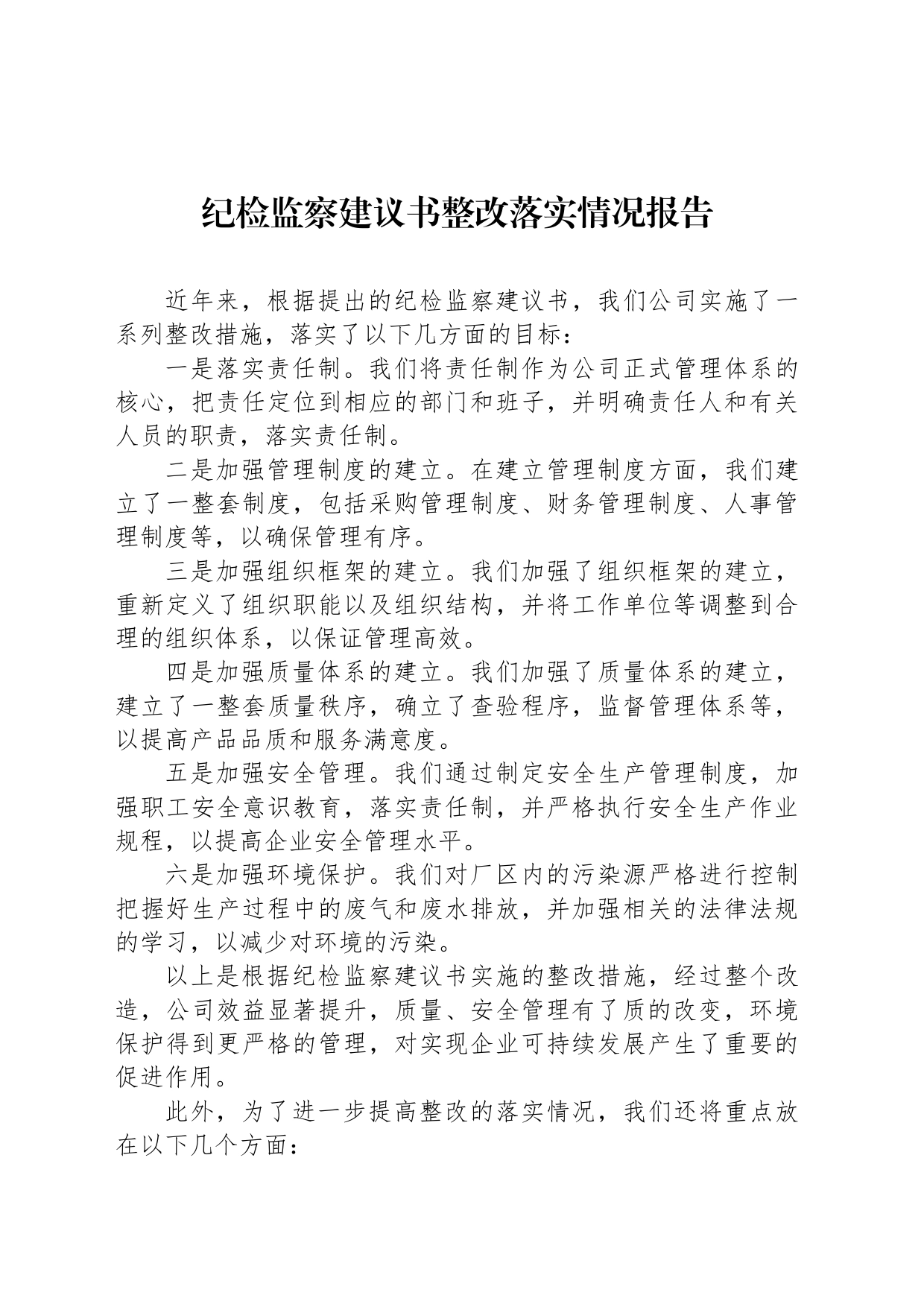 纪检监察建议书整改落实情况报告_第1页