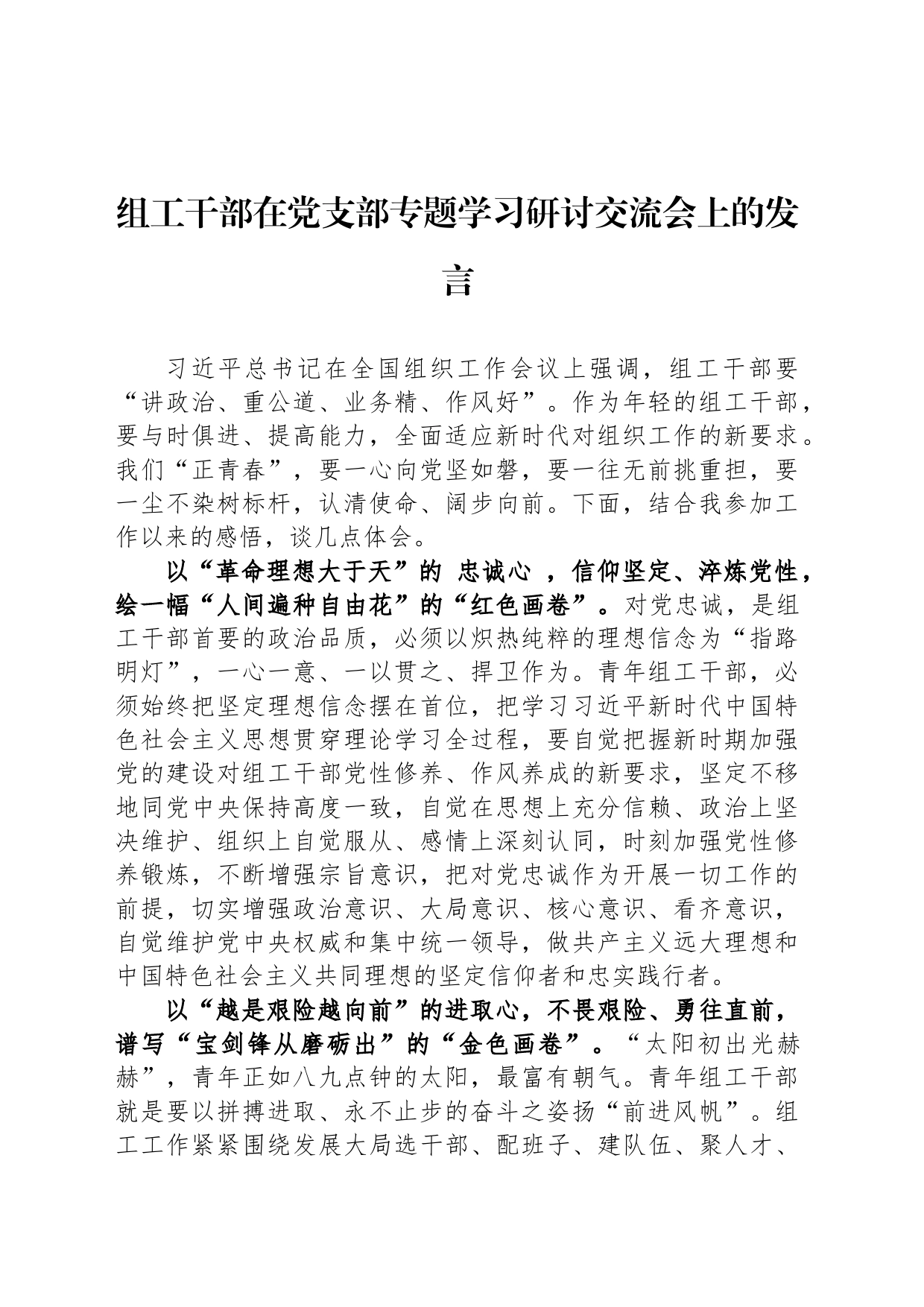 组工干部在党支部专题学习研讨交流会上的发言_第1页