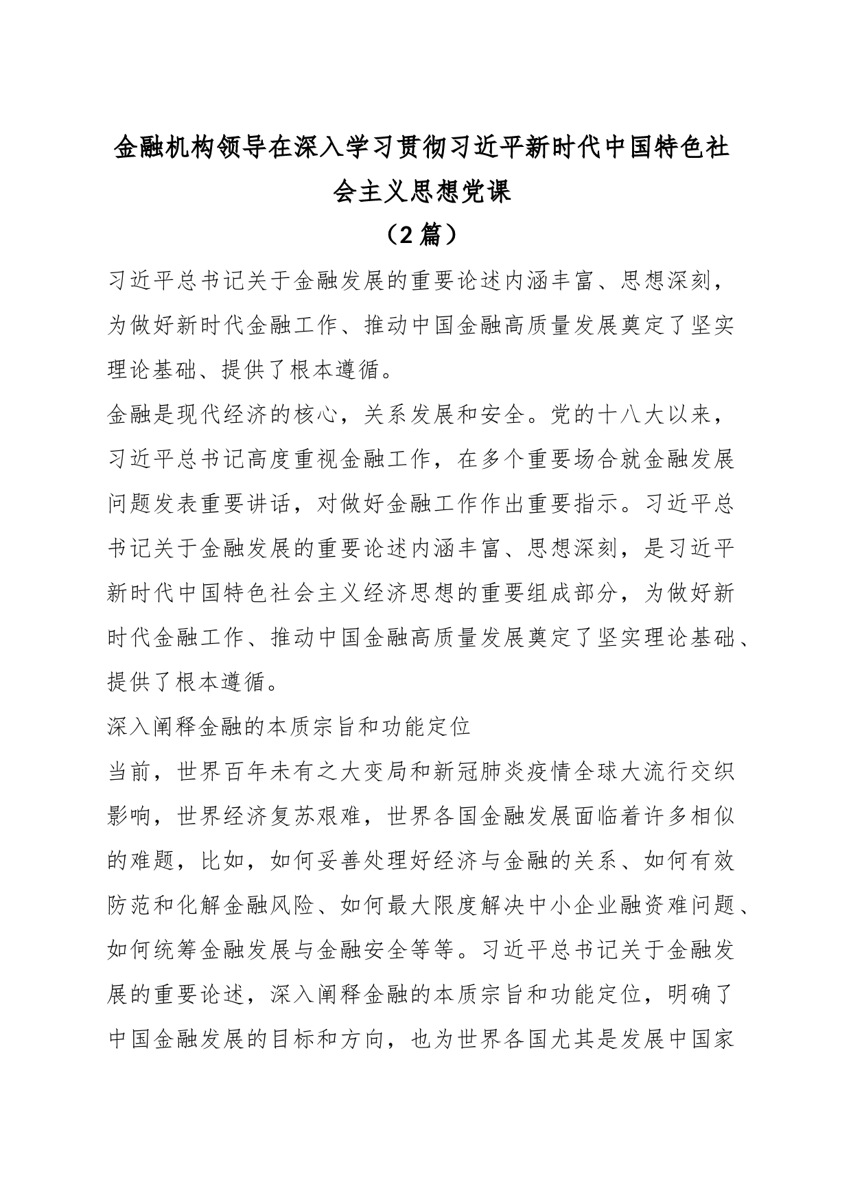 （2篇）金融机构领导在深入学习贯彻习近平新时代中国特色社会主义思想党课_第1页