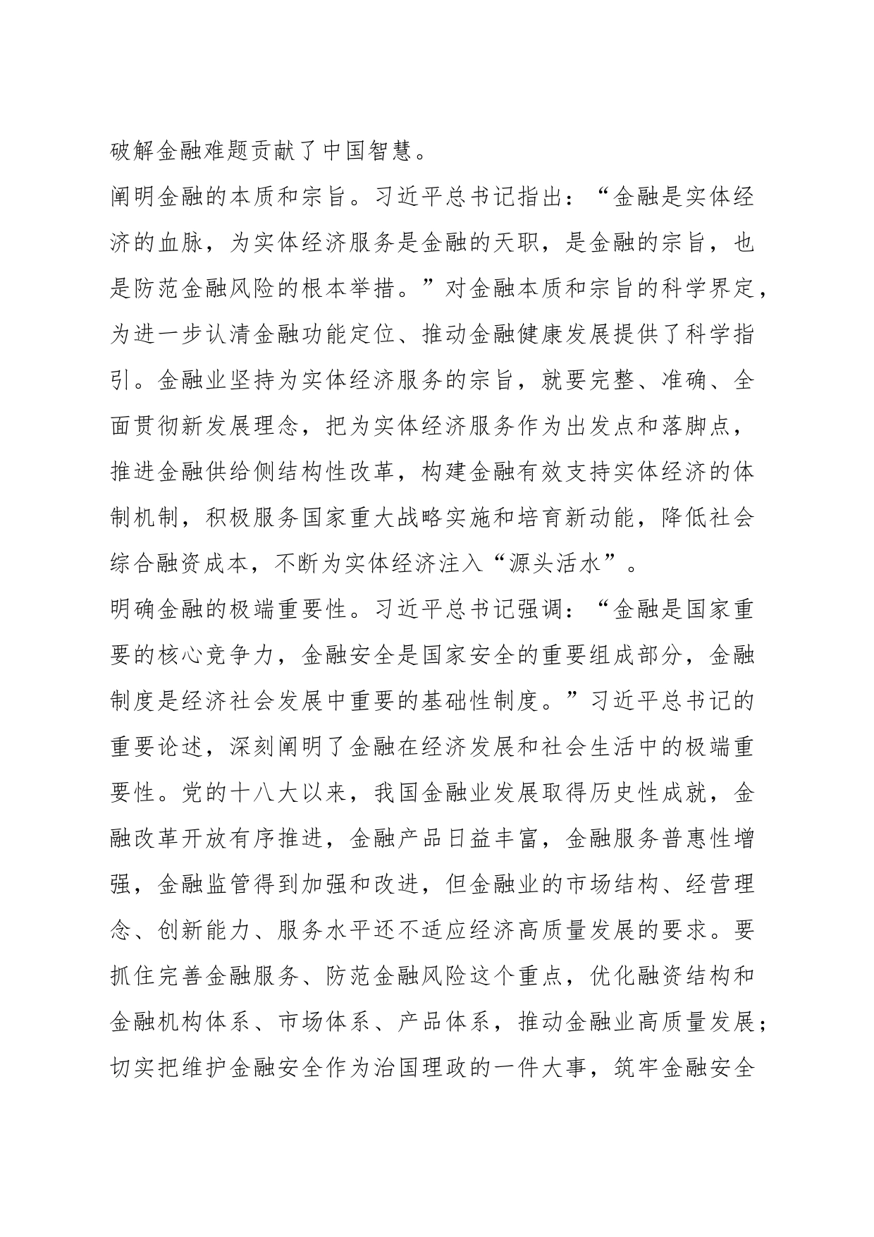 （2篇）金融机构领导在深入学习贯彻习近平新时代中国特色社会主义思想党课_第2页