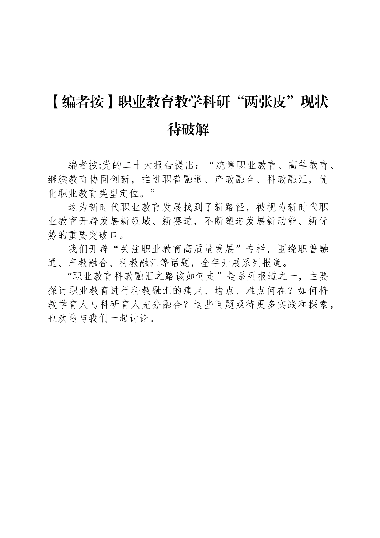 职业教育教学科研“两张皮”现状待破解_第1页