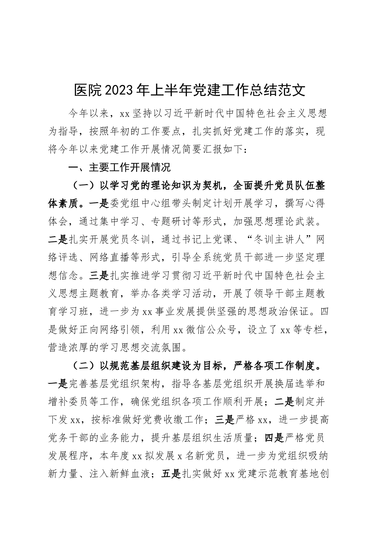 医院2023年上半年党建工作总结（汇报报告）_第1页