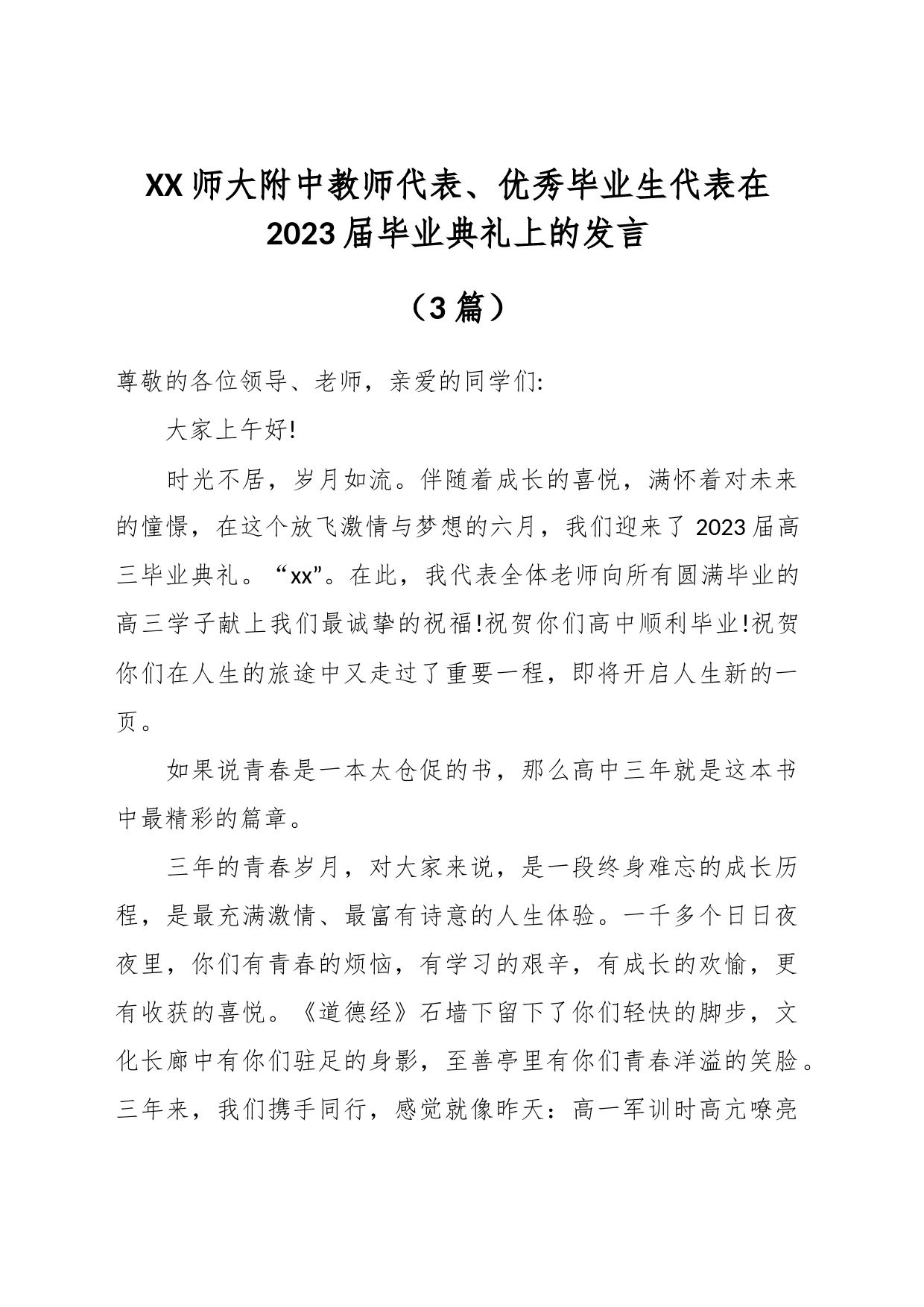 （3篇）XX师大附中教师代表、优秀毕业生代表在2023届毕业典礼上的发言_第1页