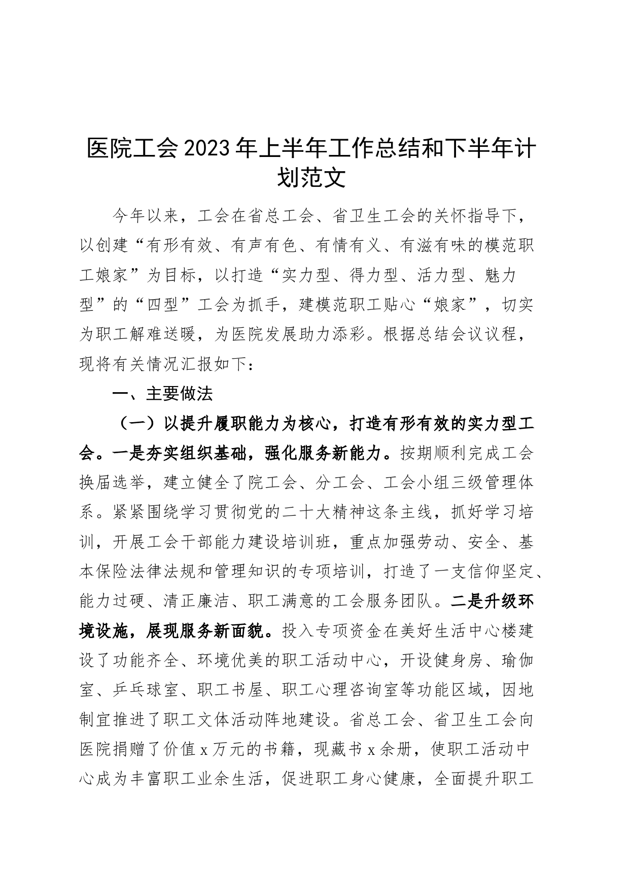 医院工会2023年上半年工作总结和下半年计划（汇报报告）_第1页