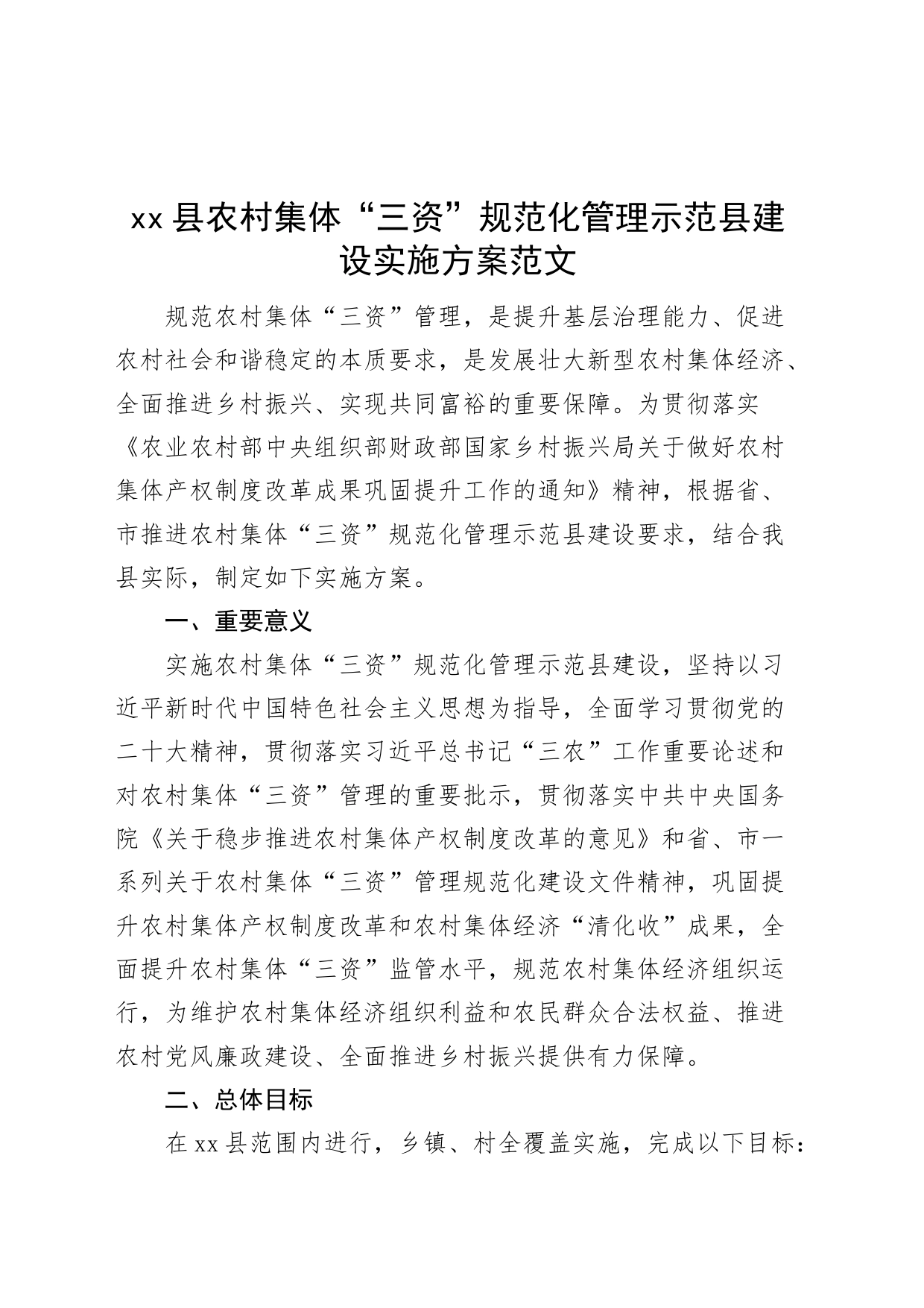 县农村集体三资规范化管理示范县建设工作实施方案2306_第1页