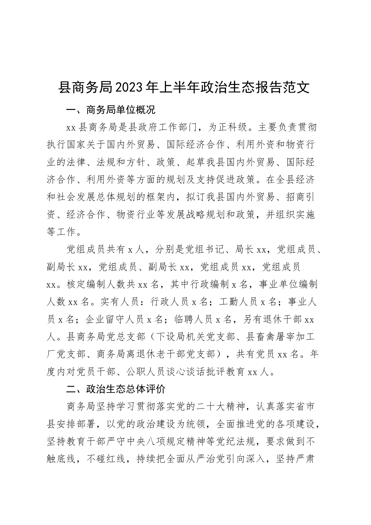 县商务局2023年上半年政治生态报告（分析工作汇报总结）_第1页